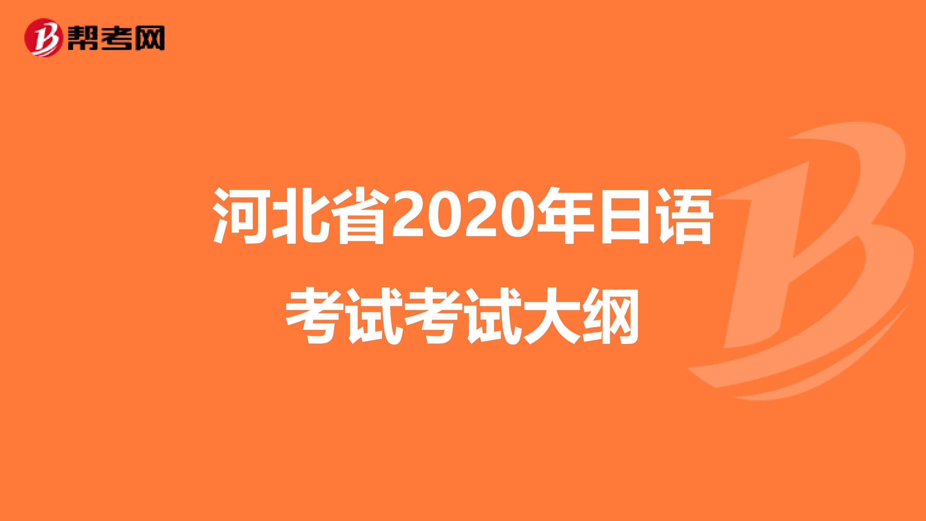 河北省2020年日语考试考试大纲