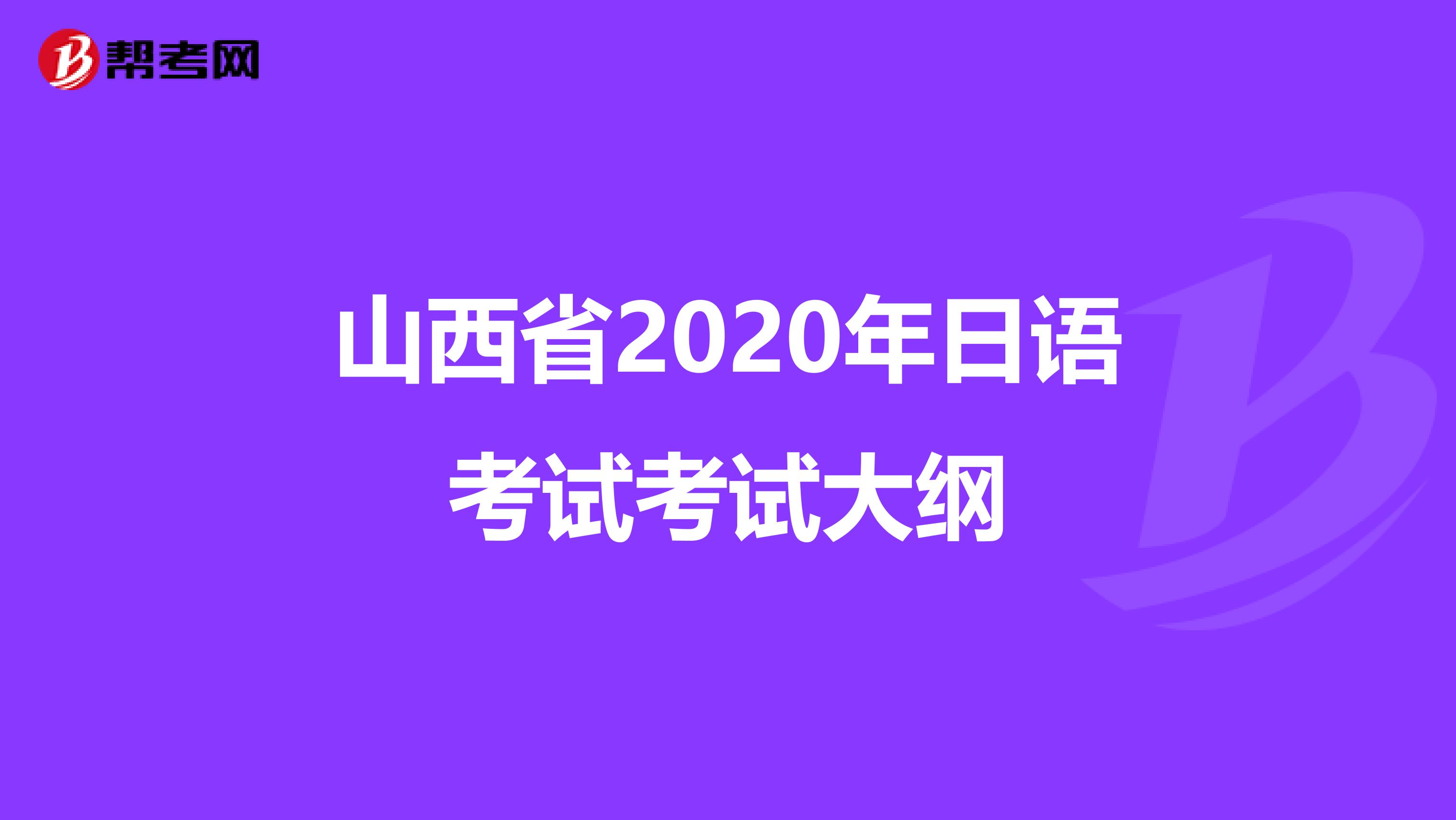 山西省2020年日语考试考试大纲