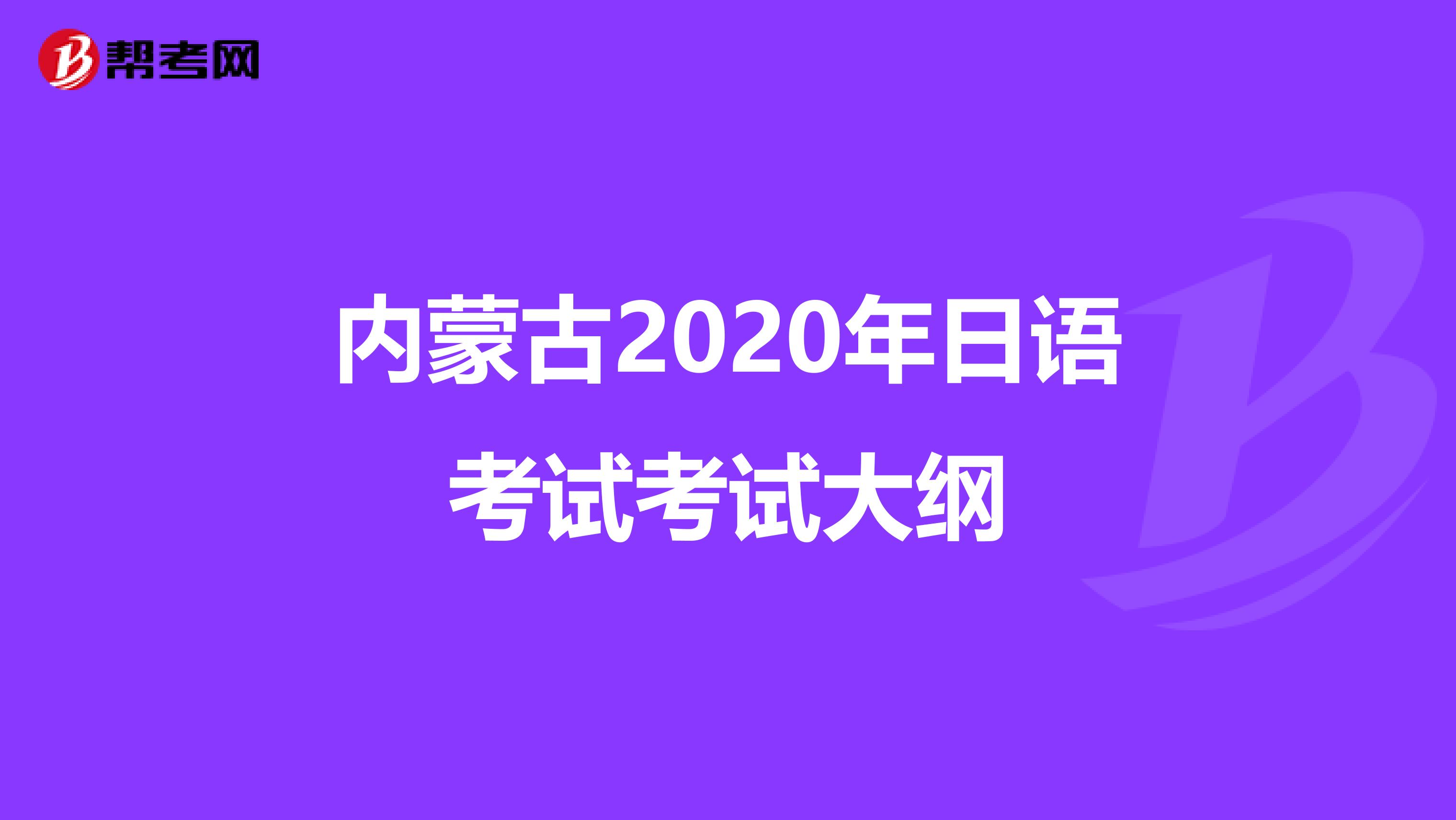 内蒙古2020年日语考试考试大纲