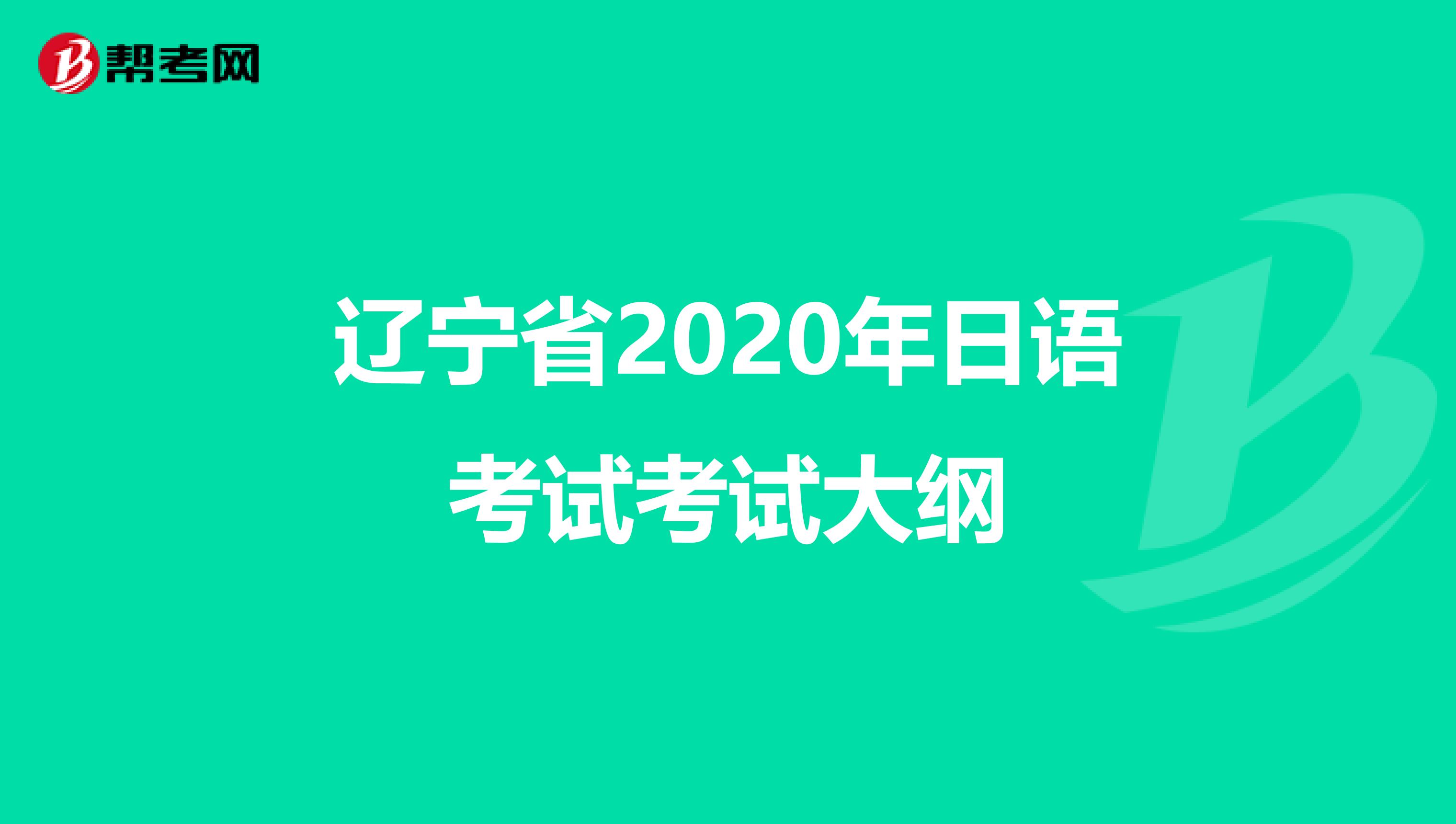 辽宁省2020年日语考试考试大纲