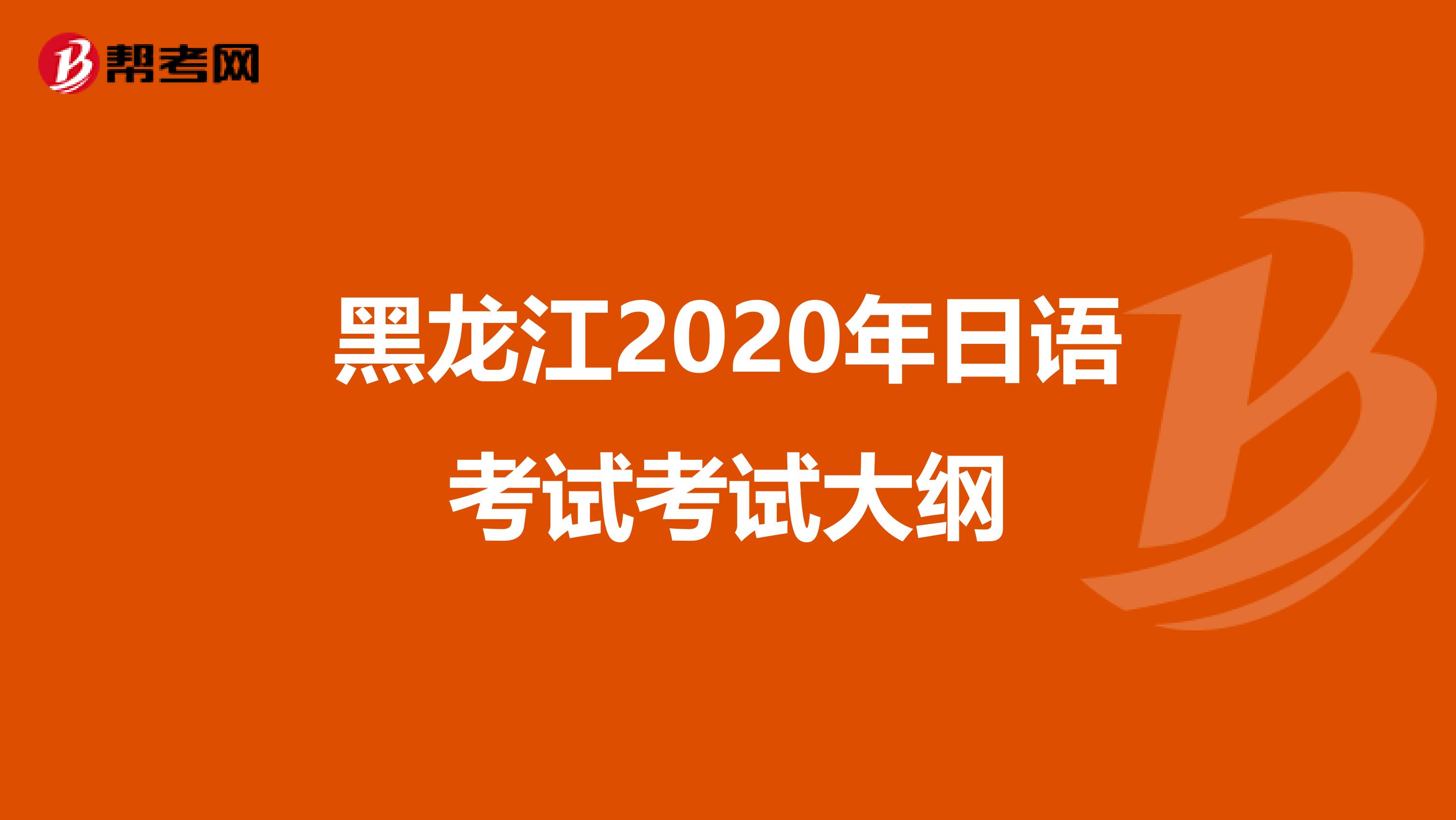 黑龙江2020年日语考试考试大纲