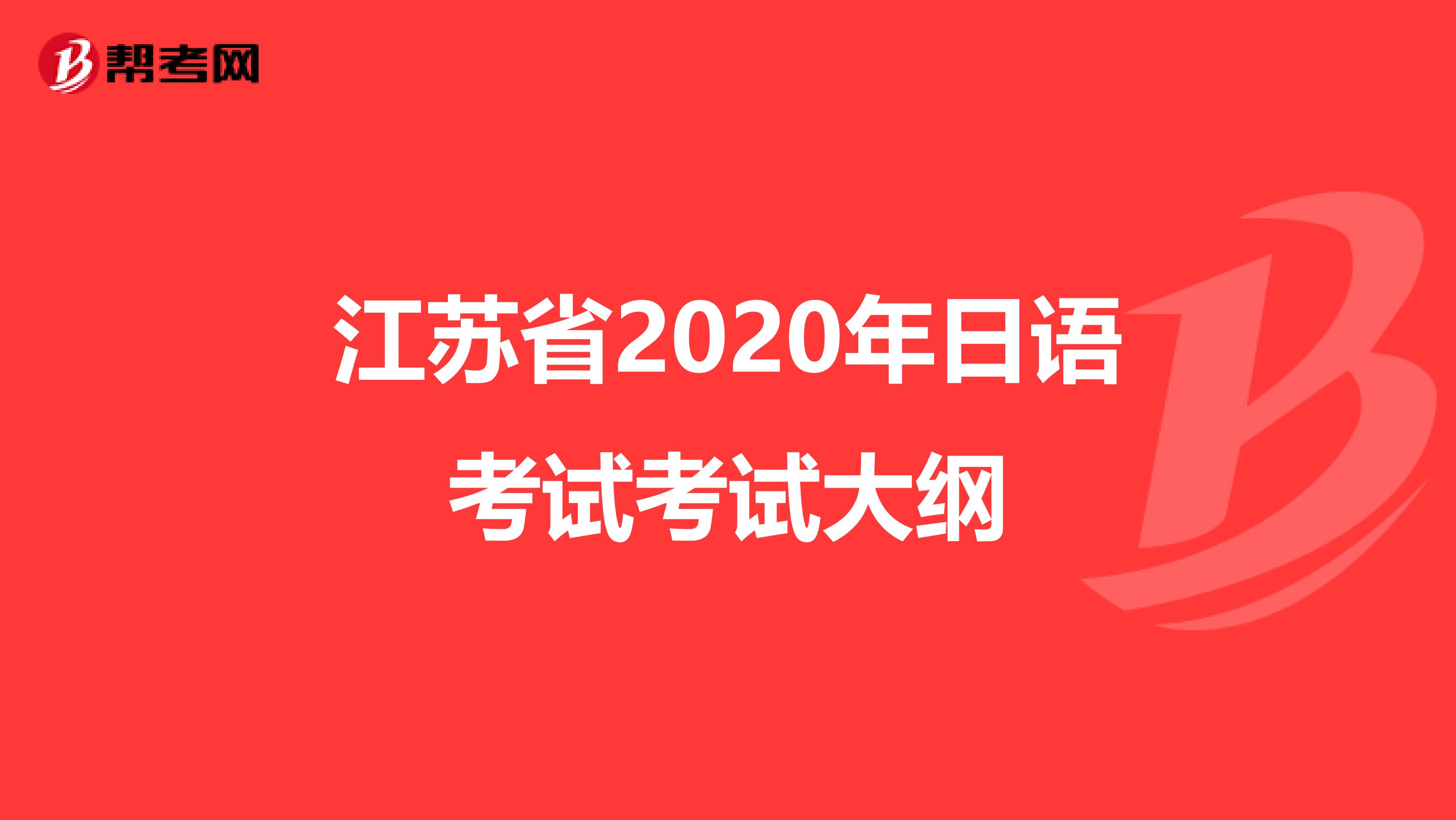 江苏省2020年日语考试考试大纲