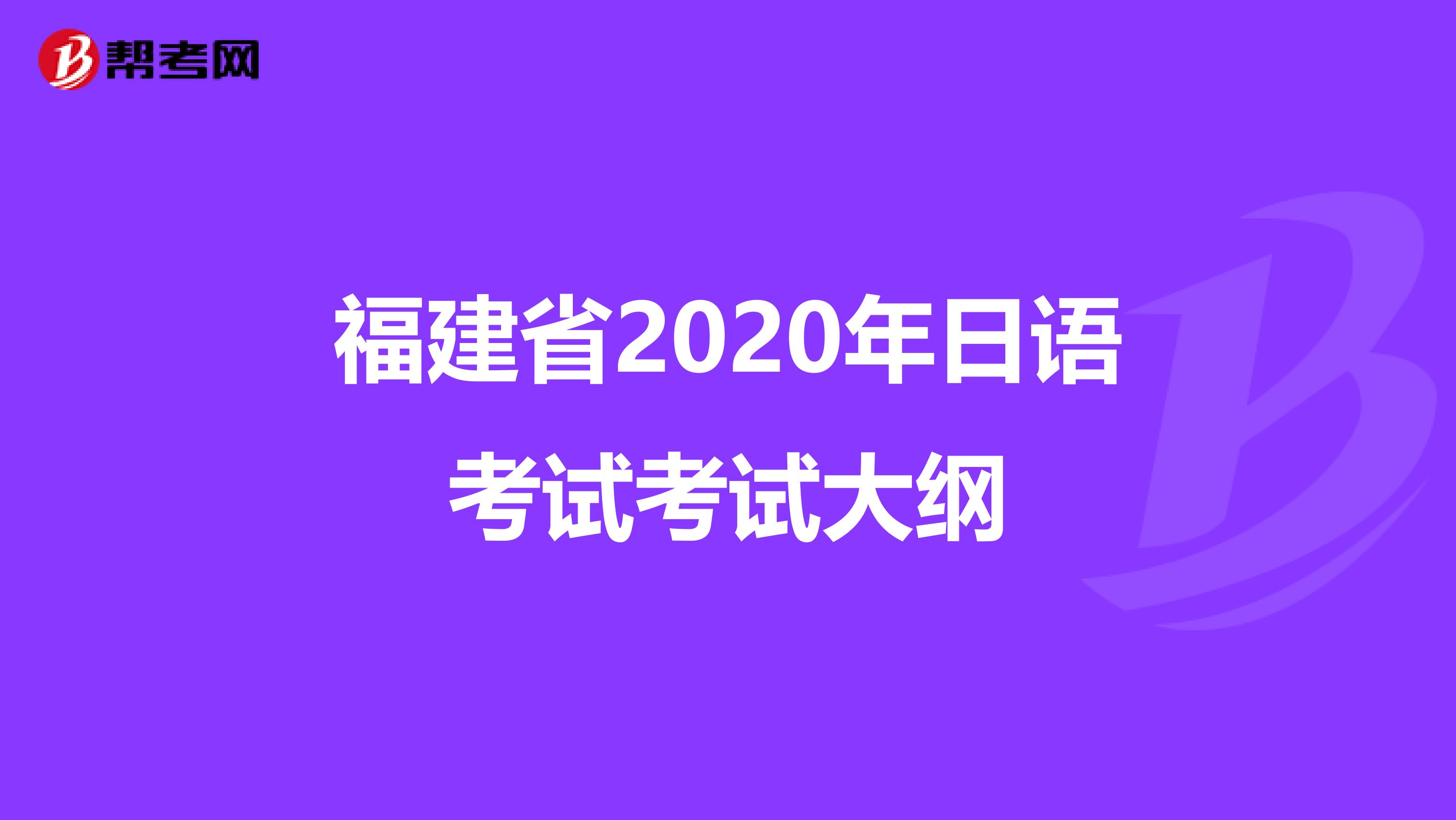 福建省2020年日语考试考试大纲