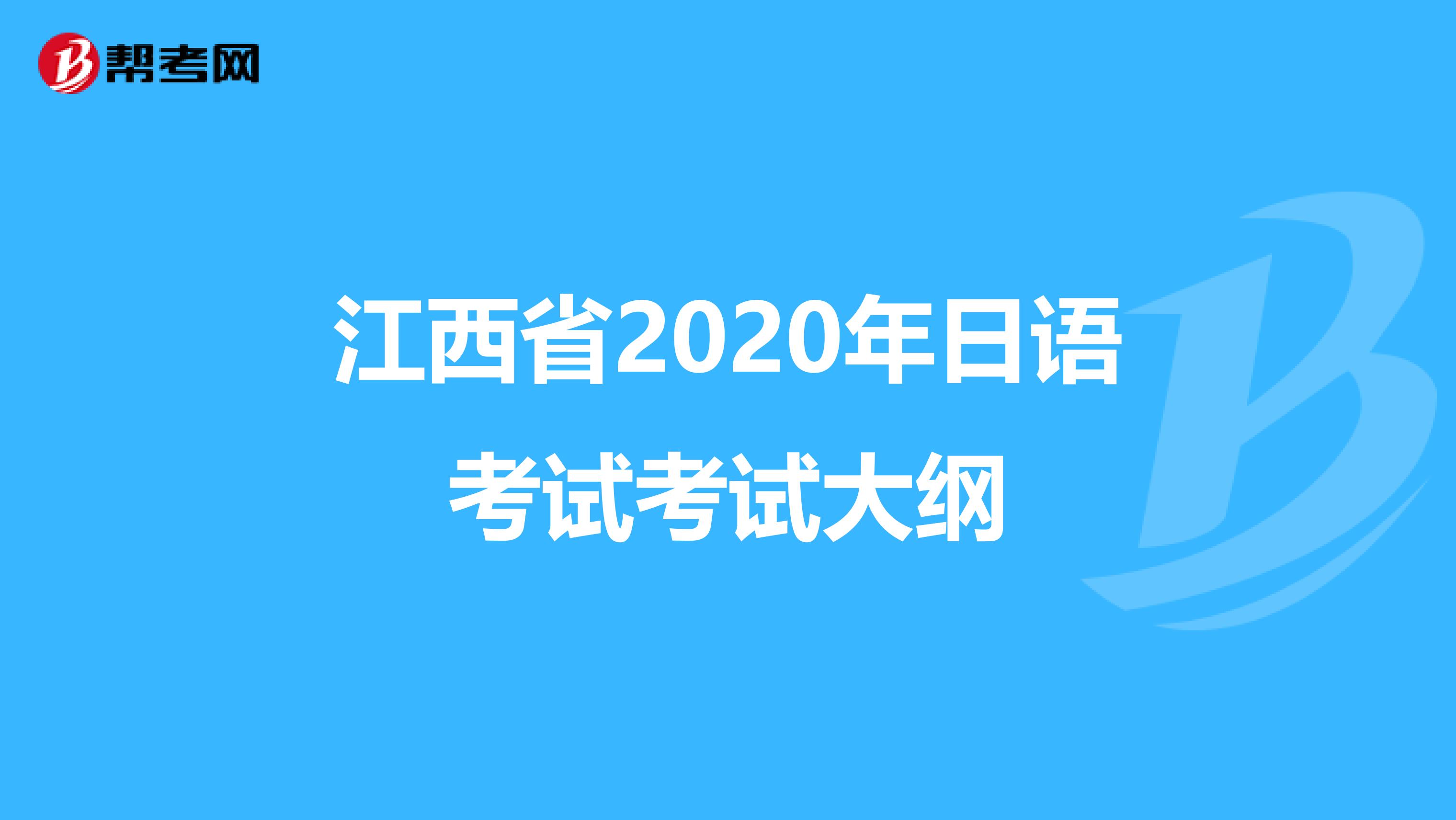 江西省2020年日语考试考试大纲