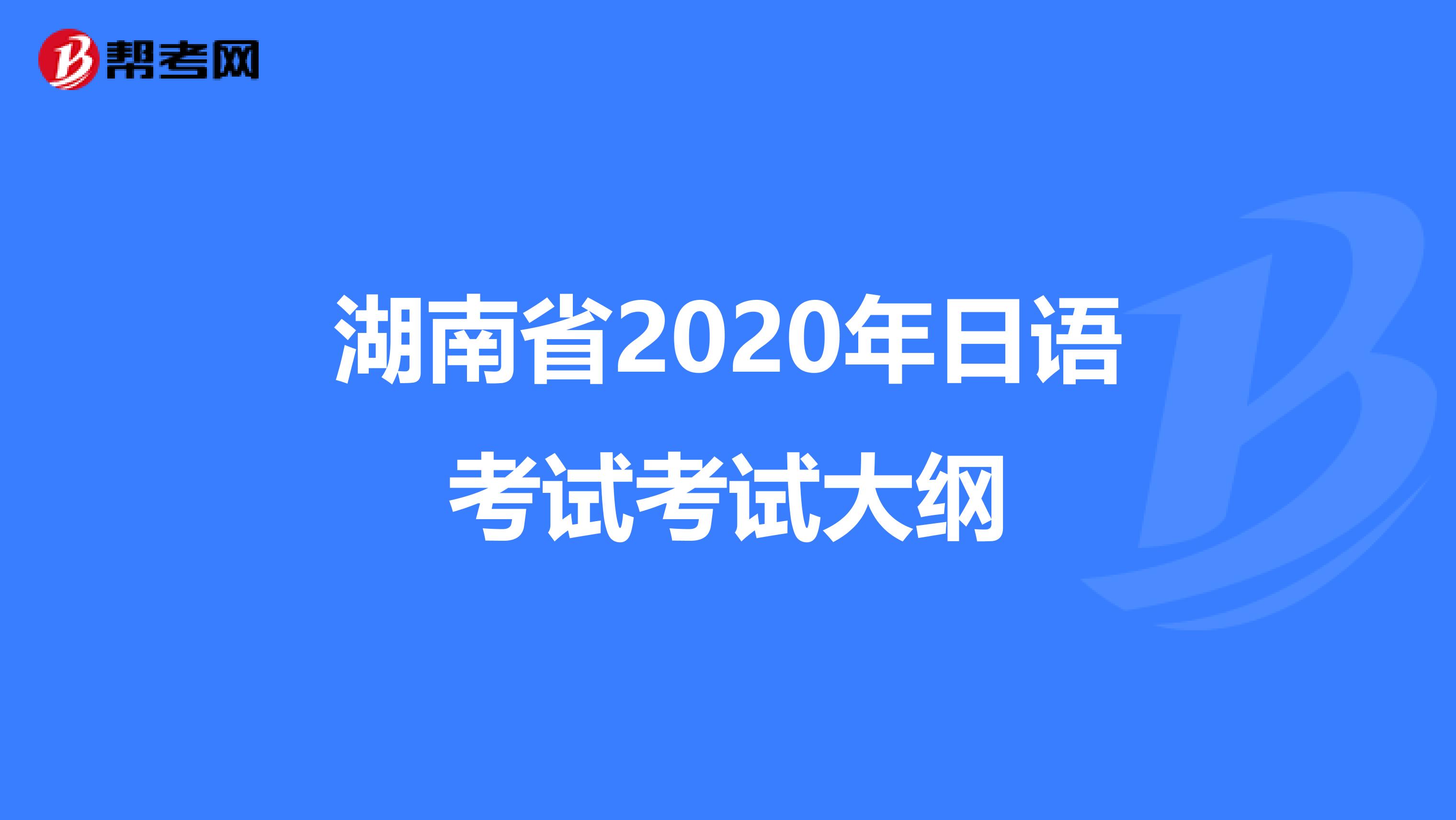 湖南省2020年日语考试考试大纲