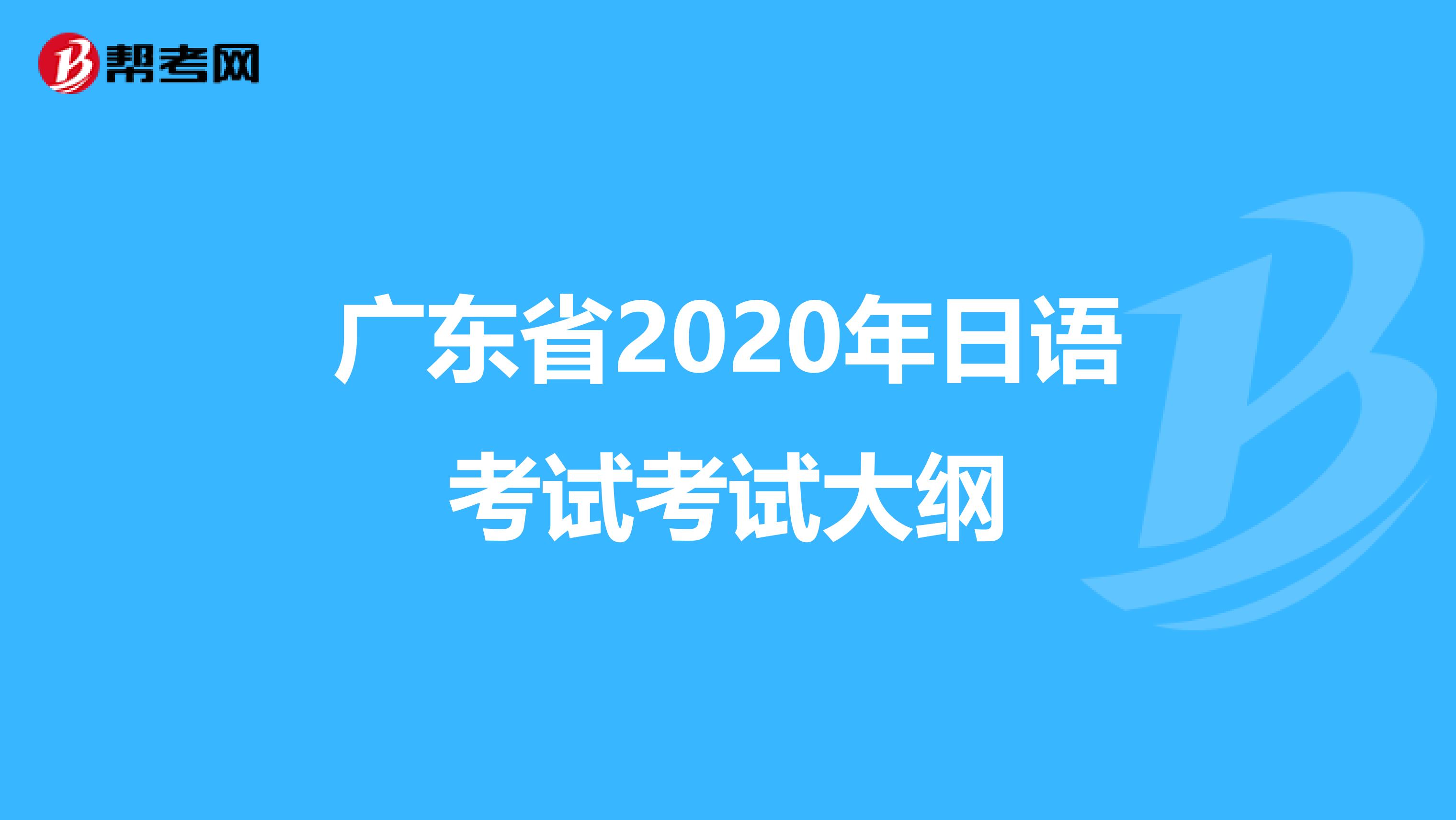 广东省2020年日语考试考试大纲