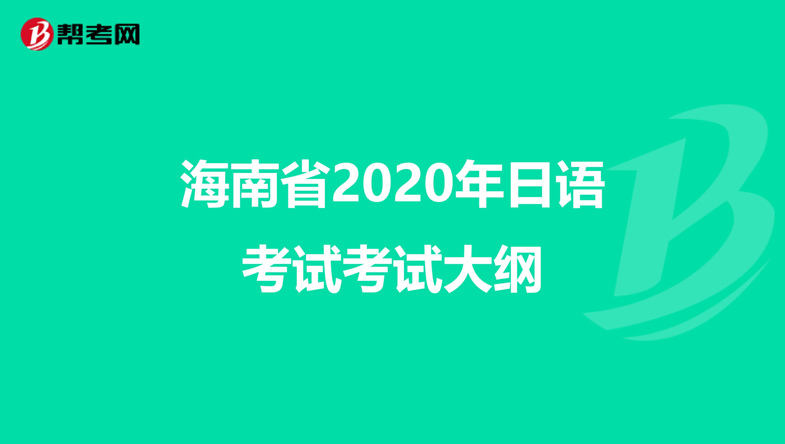 海南省2020年日语考试考试大纲