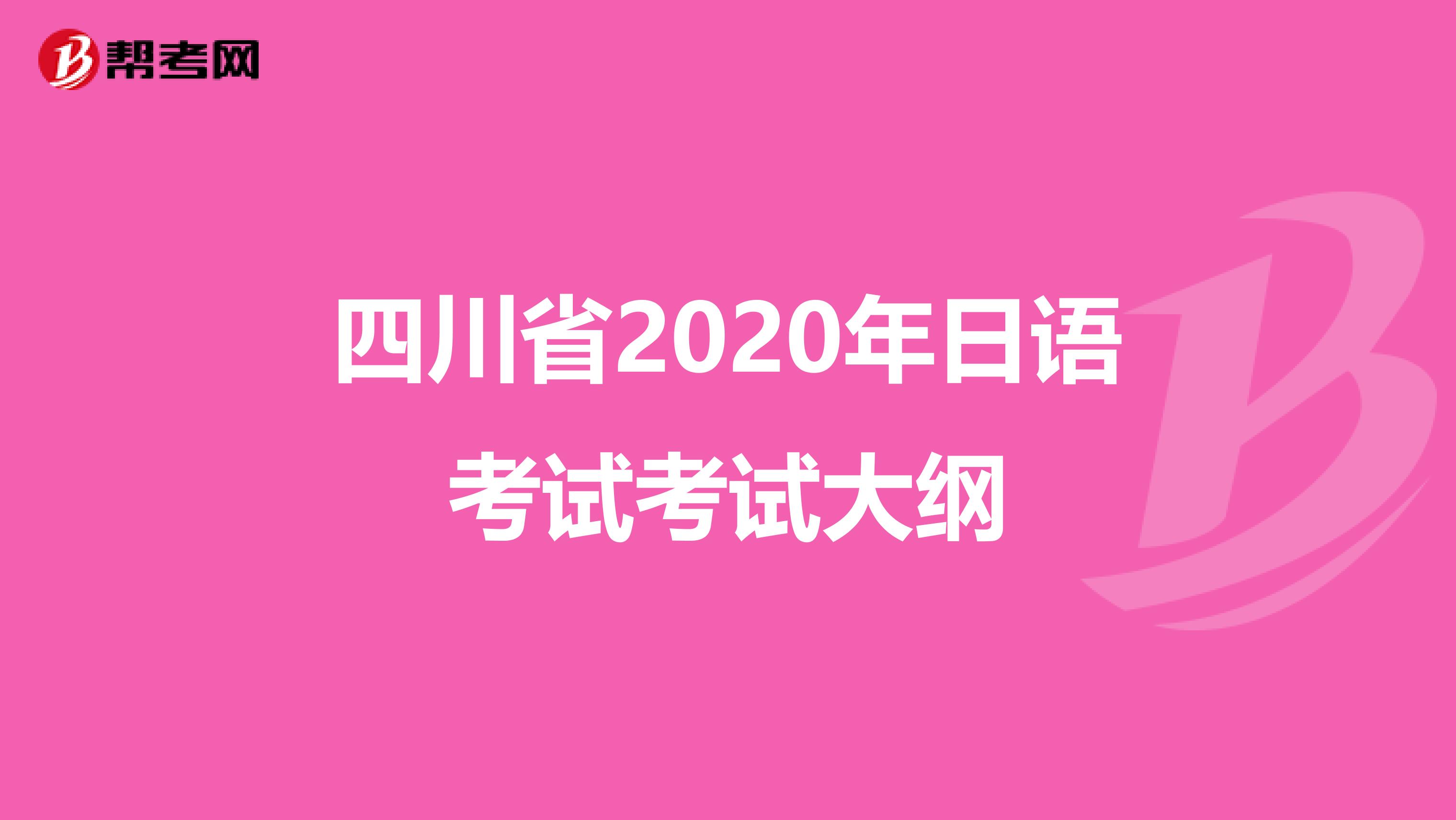 四川省2020年日语考试考试大纲