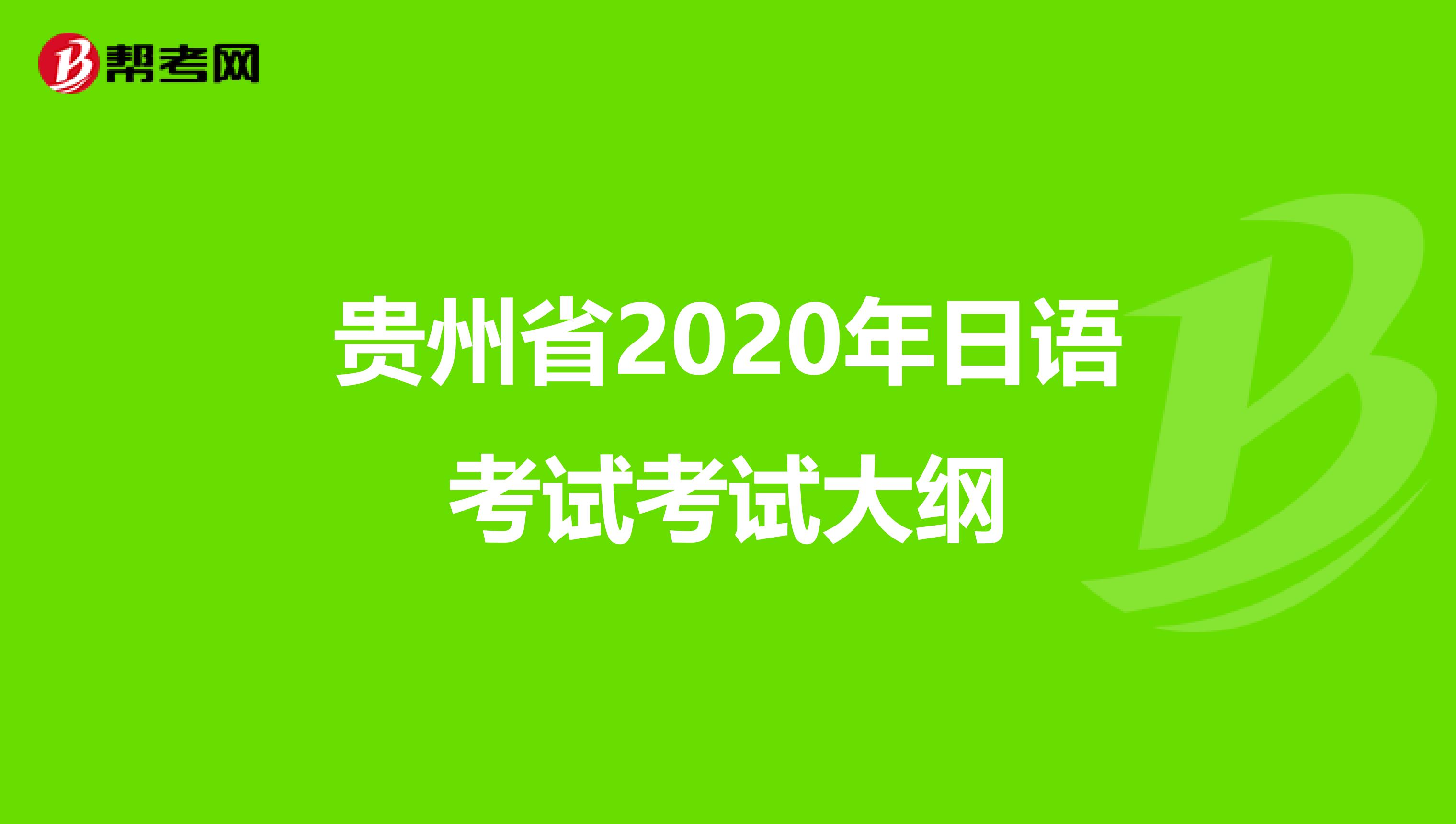 贵州省2020年日语考试考试大纲