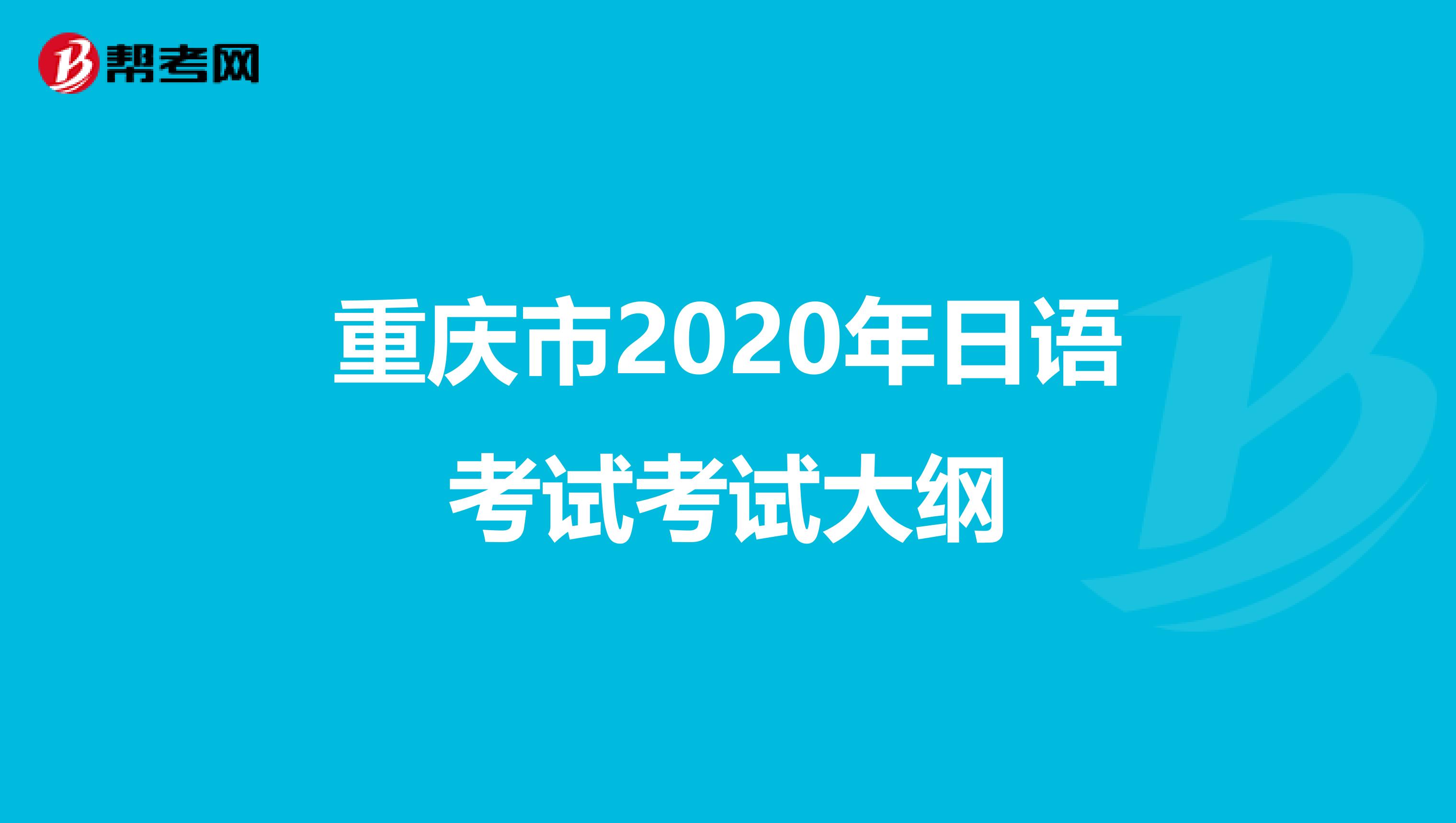 重庆市2020年日语考试考试大纲