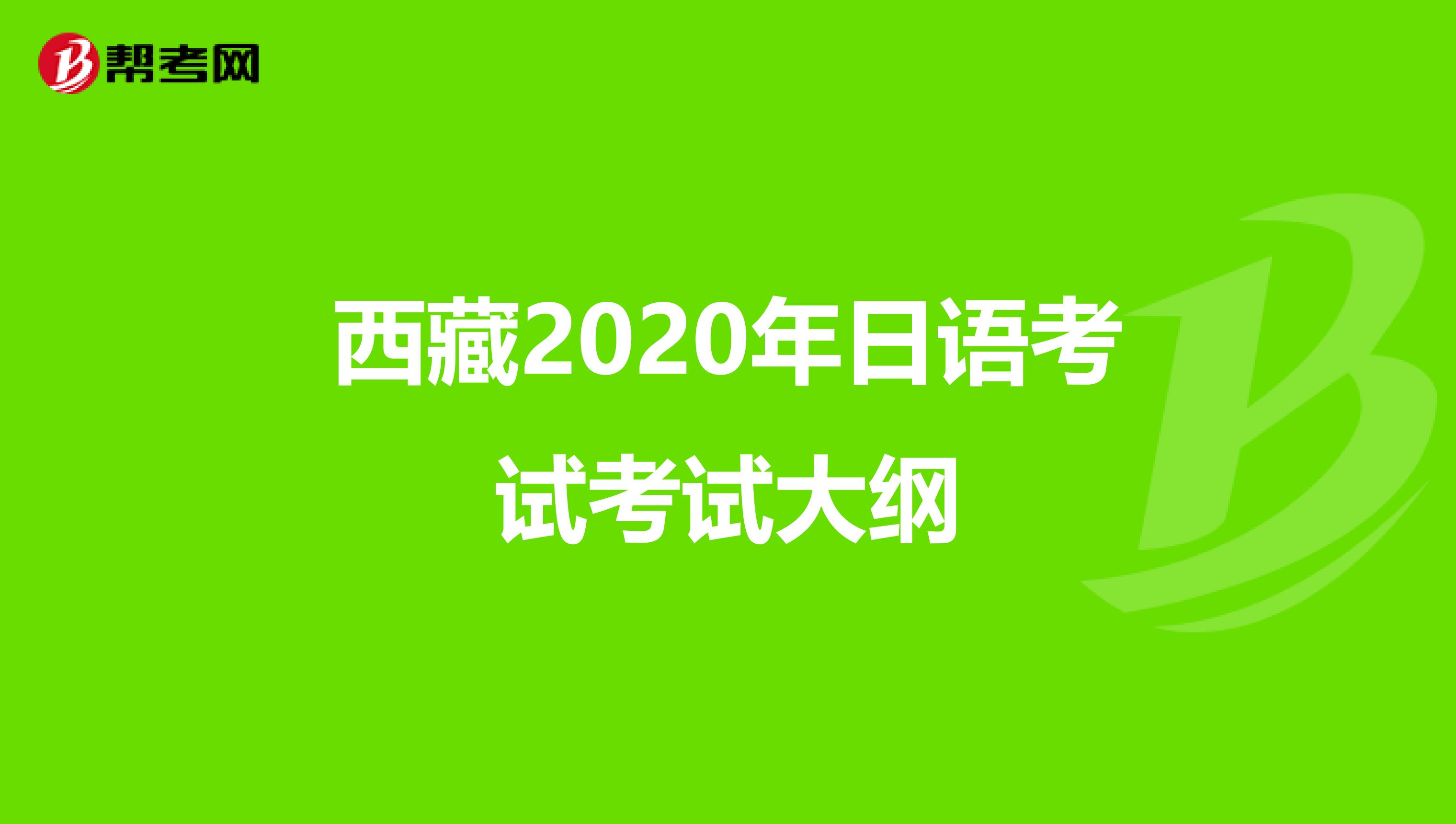 西藏2020年日语考试考试大纲