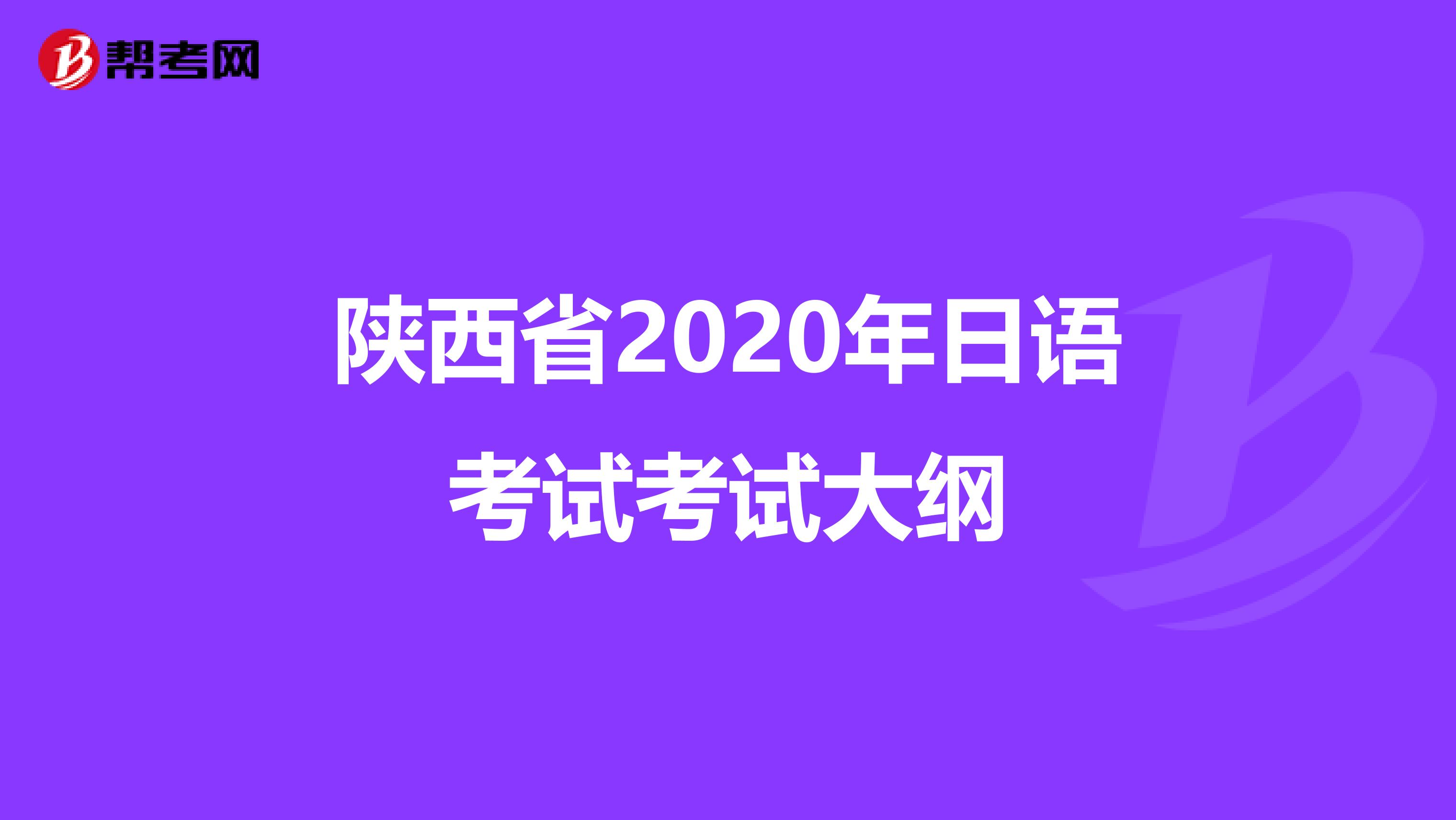 陕西省2020年日语考试考试大纲