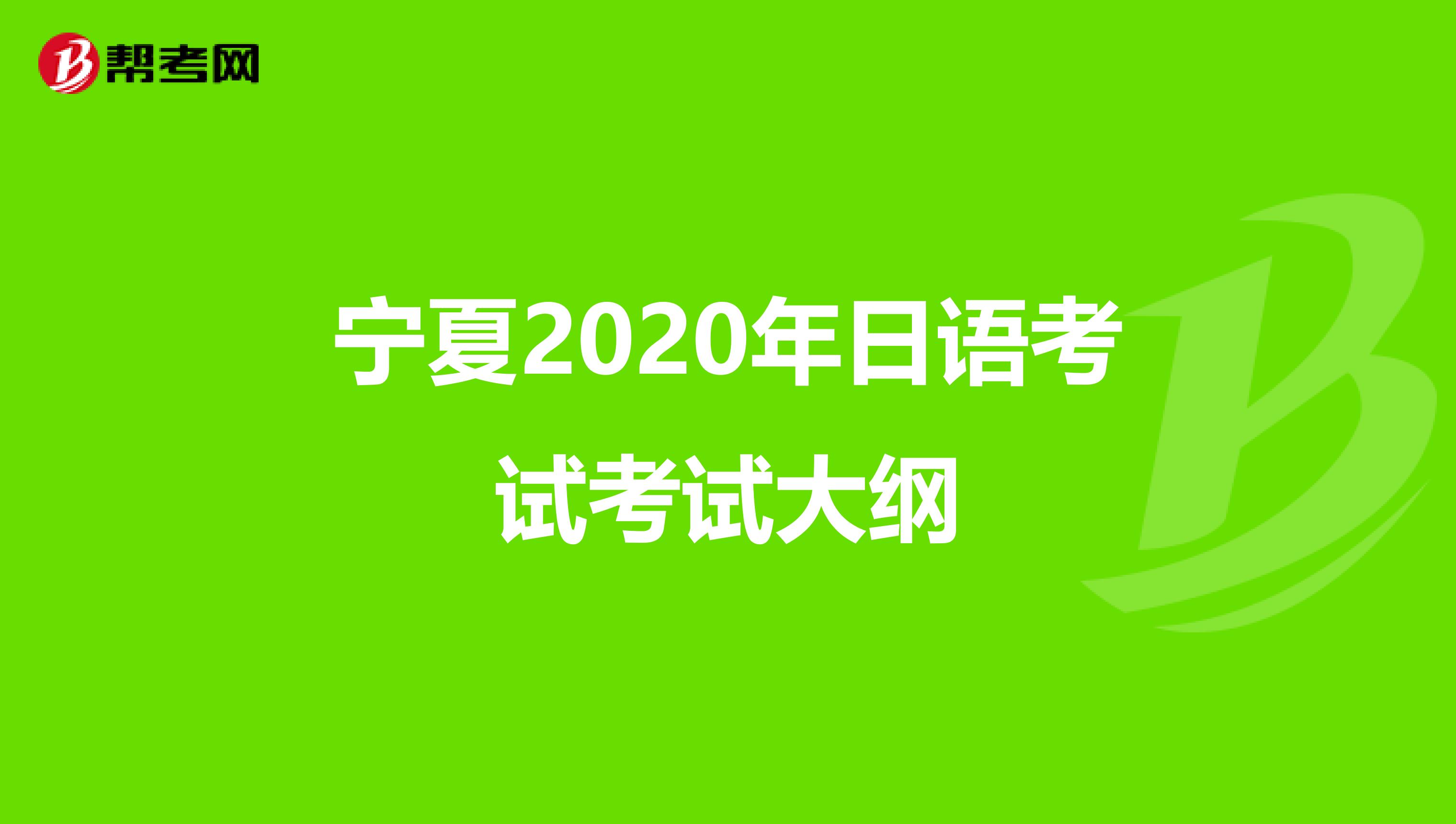 宁夏2020年日语考试考试大纲