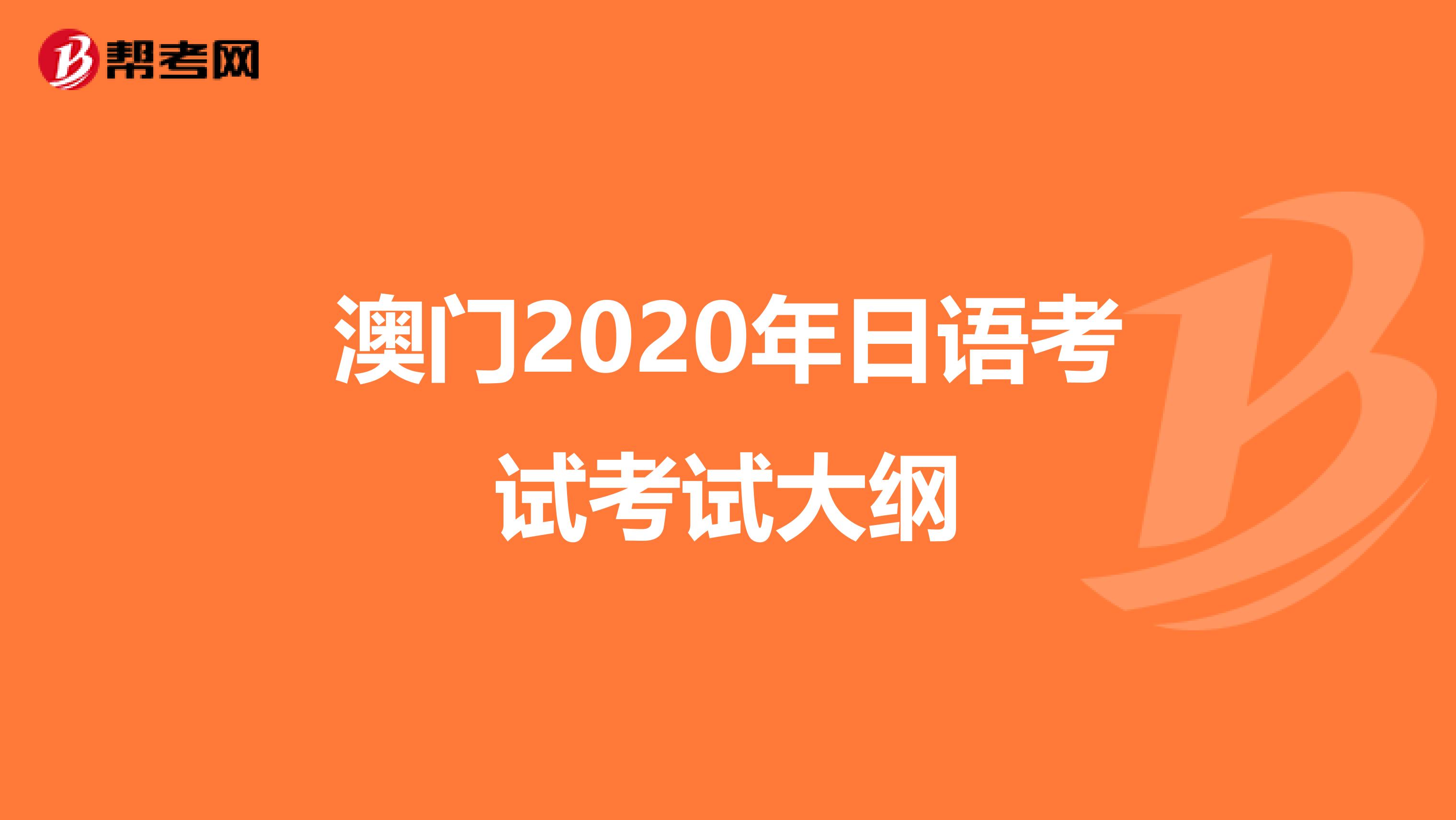 澳门2020年日语考试考试大纲