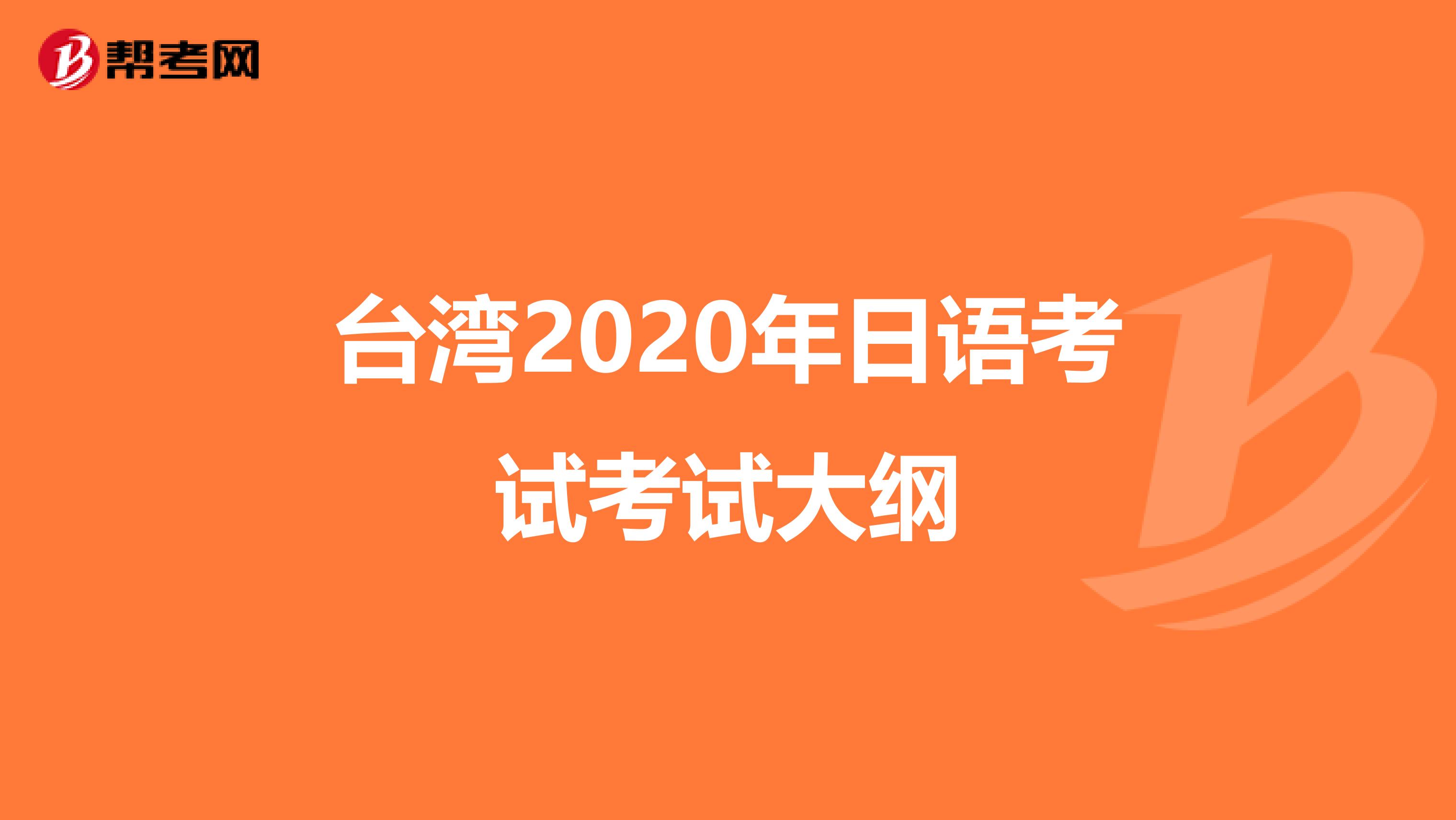 台湾2020年日语考试考试大纲