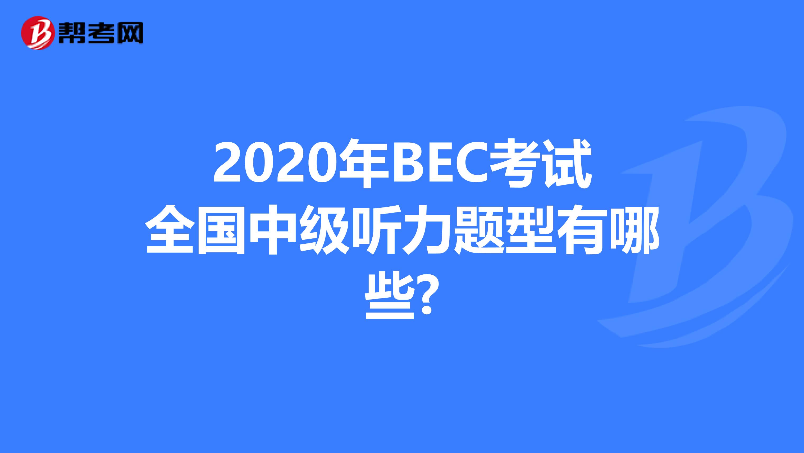 2020年BEC考试全国中级听力题型有哪些?