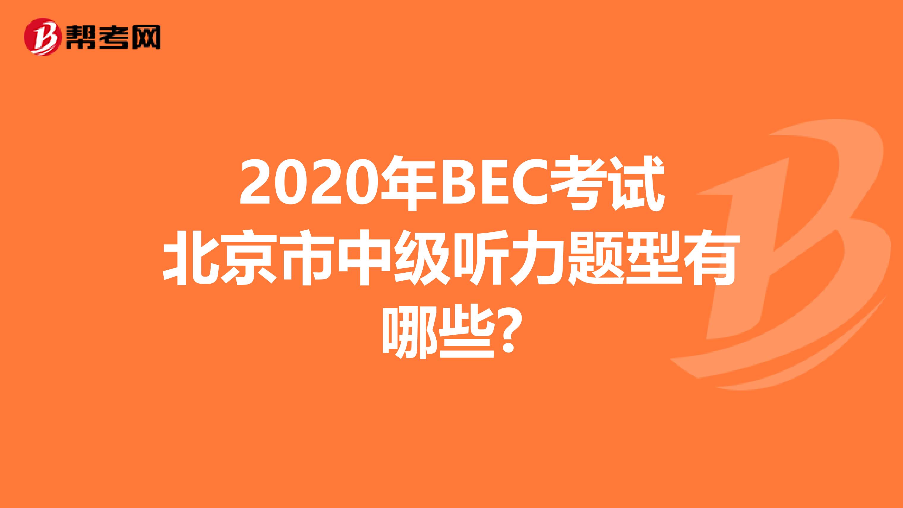 2020年BEC考试北京市中级听力题型有哪些?