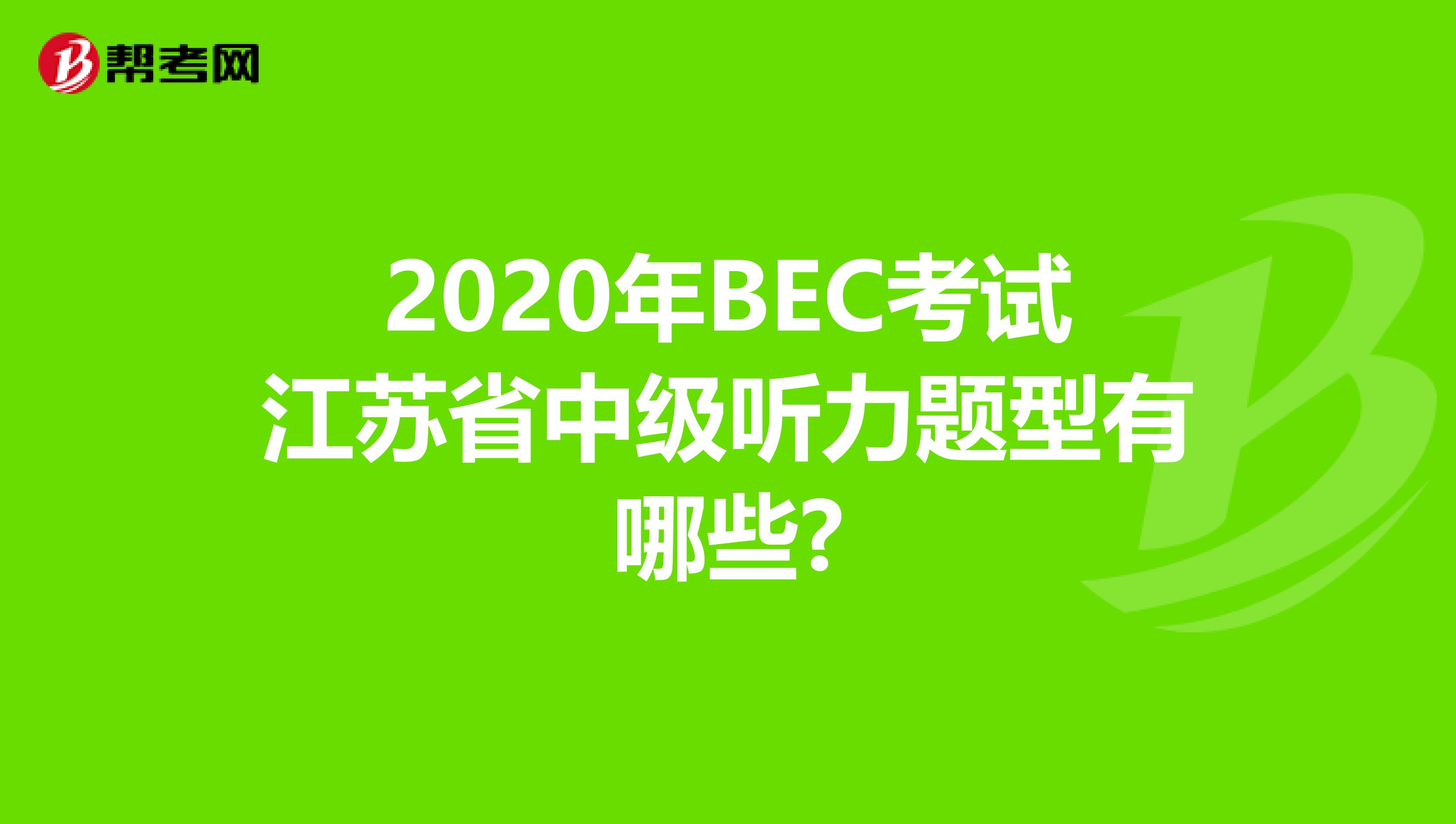 2020年BEC考试江苏省中级听力题型有哪些?