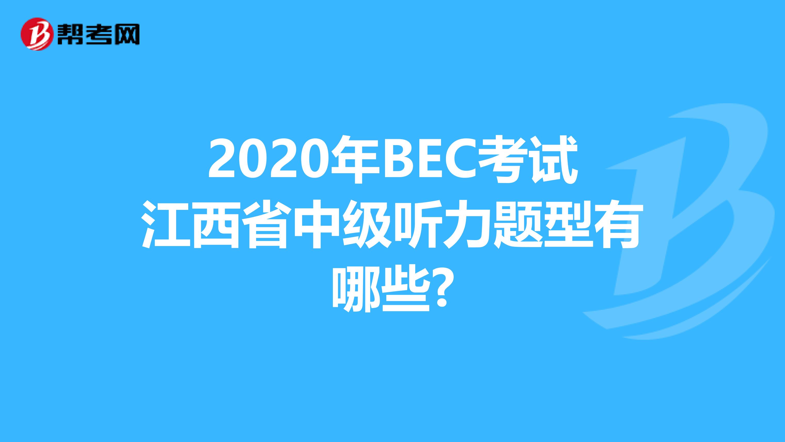 2020年BEC考试江西省中级听力题型有哪些?