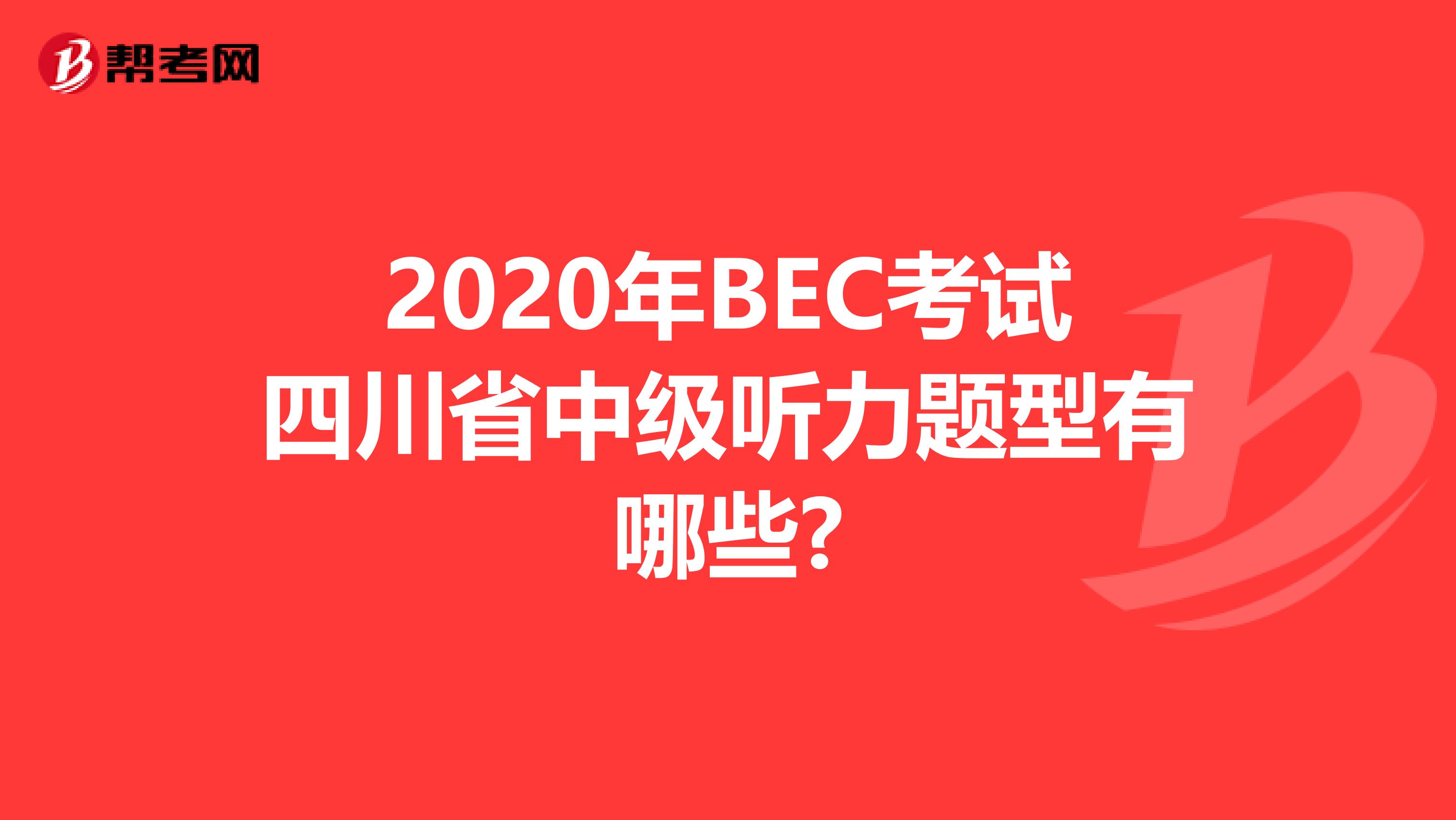 2020年BEC考试四川省中级听力题型有哪些?