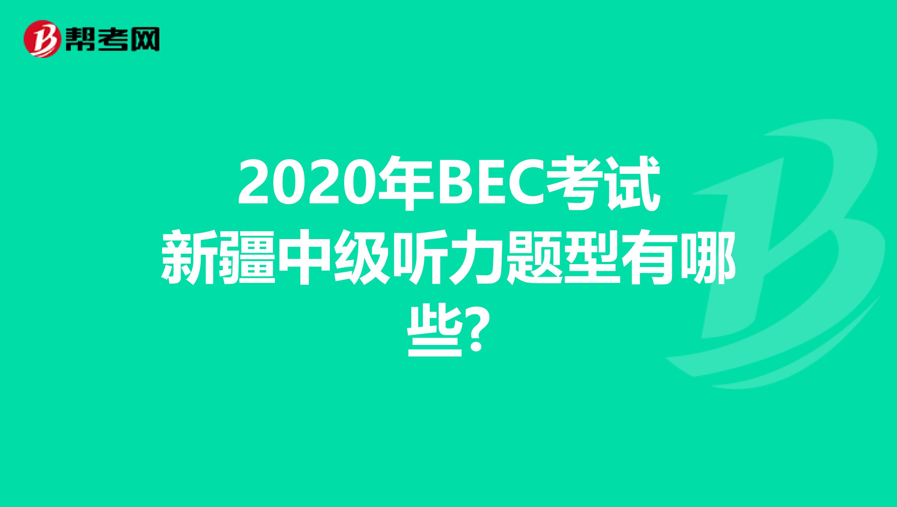 2020年BEC考试新疆中级听力题型有哪些?