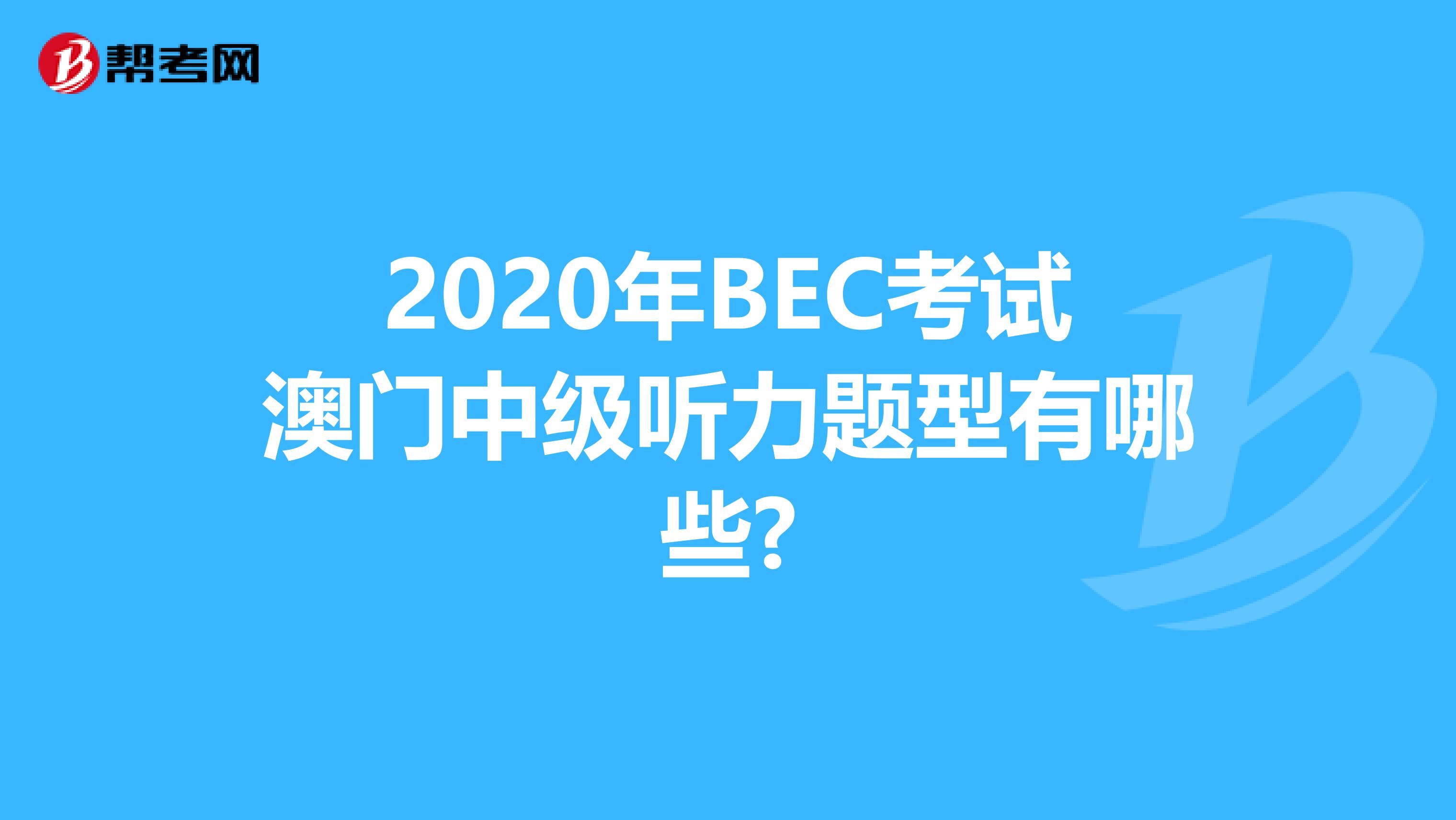 2020年BEC考试澳门中级听力题型有哪些?