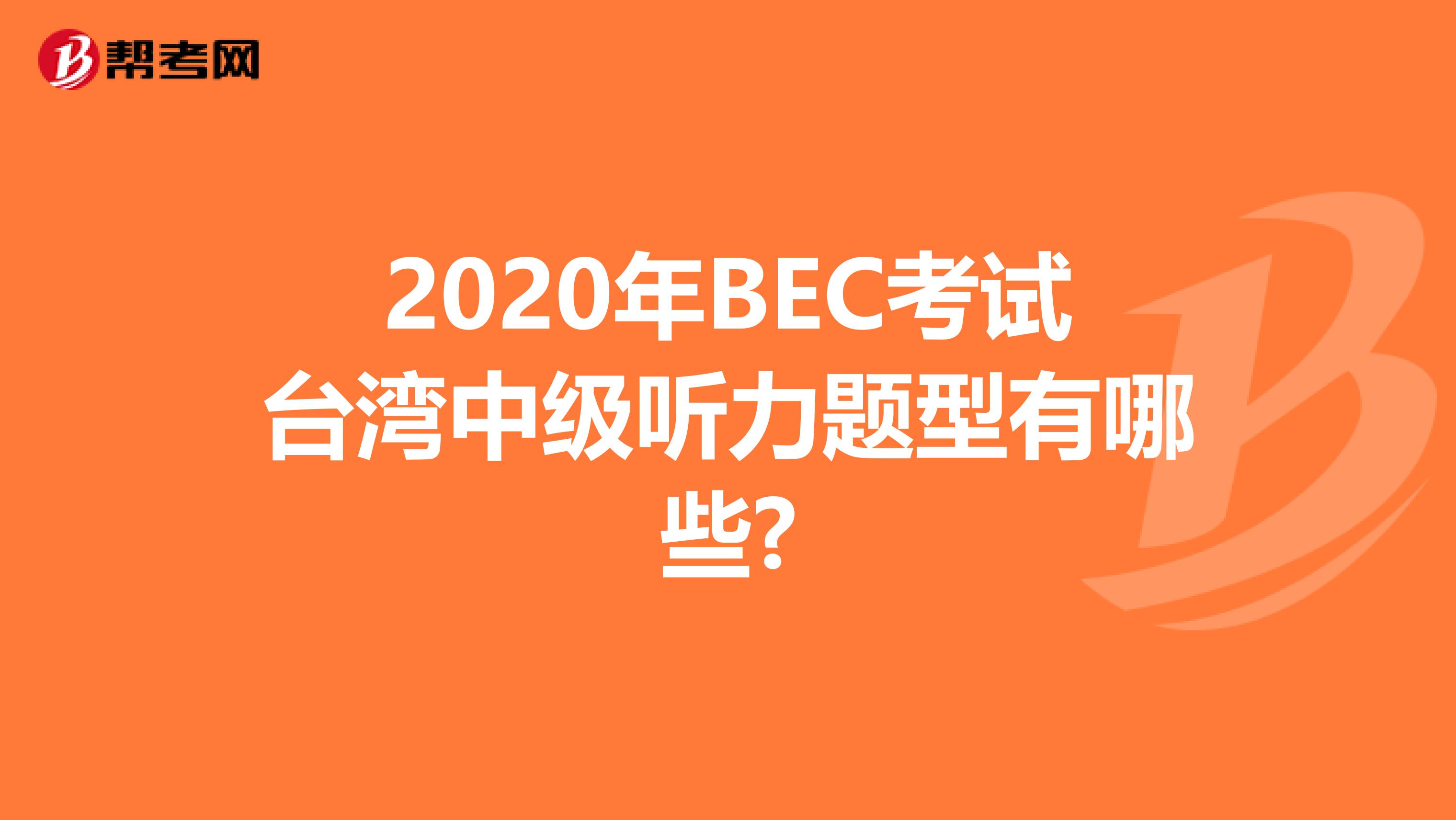 2020年BEC考试台湾中级听力题型有哪些?