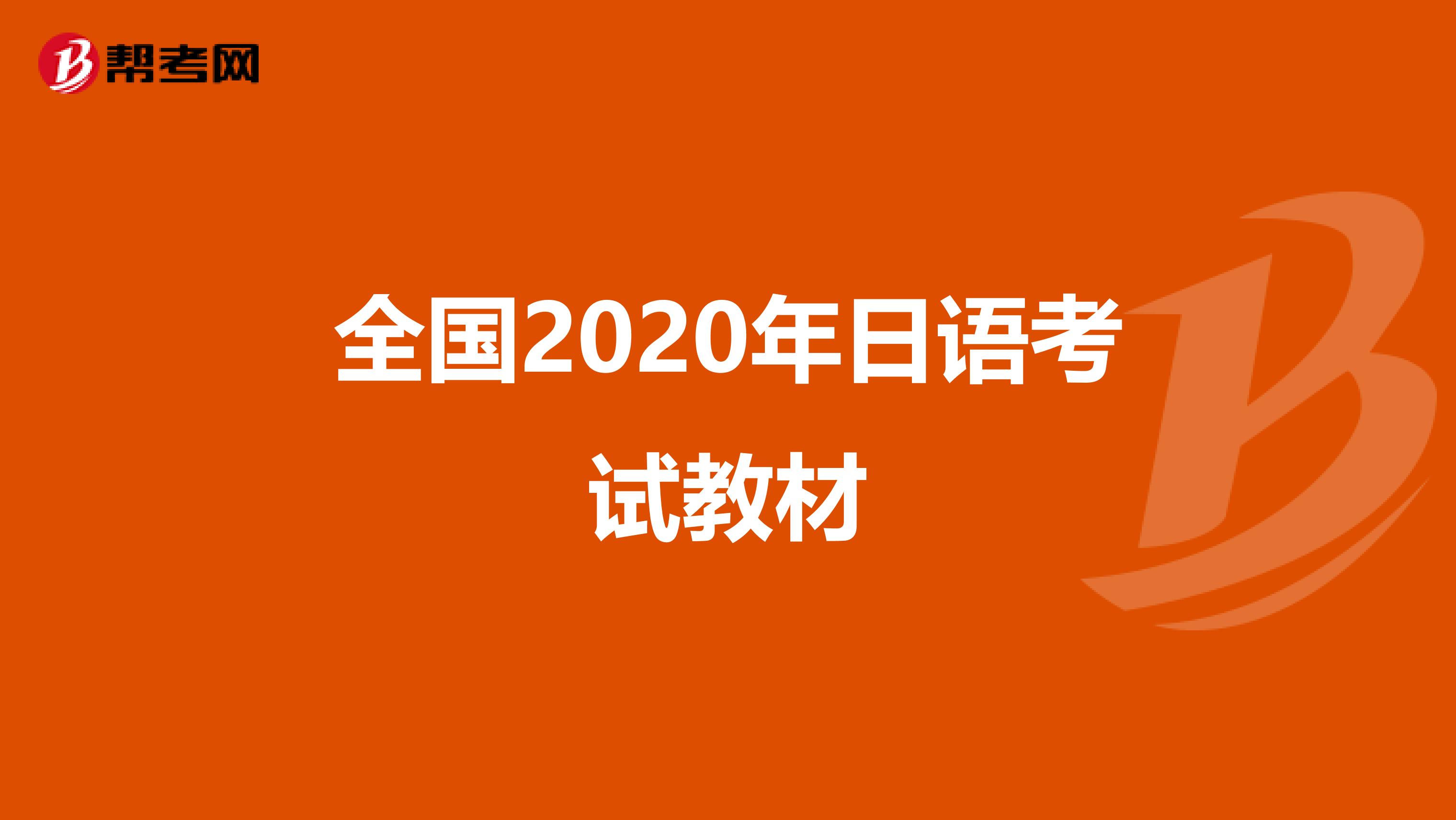 全国2020年日语考试教材