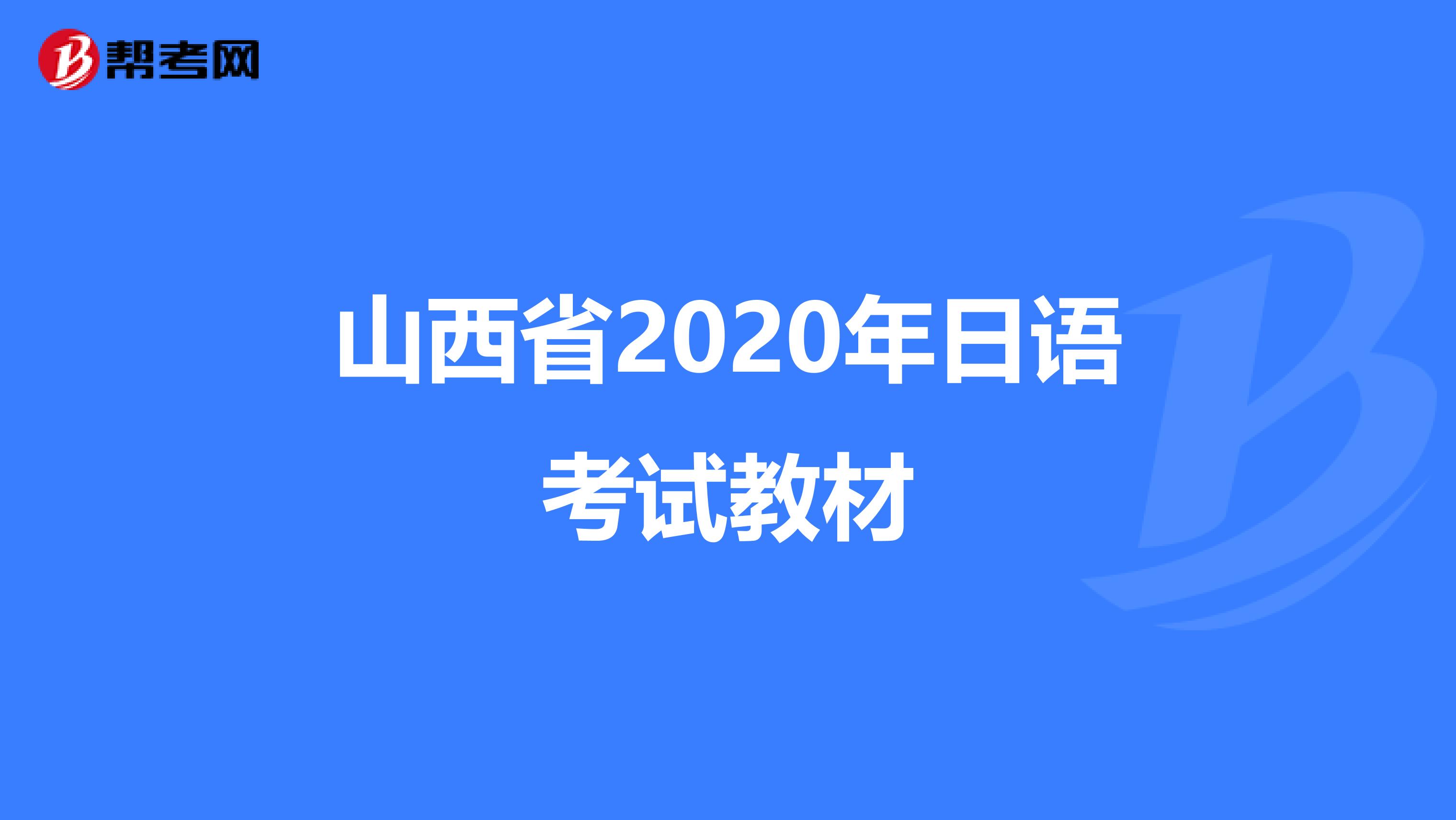 山西省2020年日语考试教材