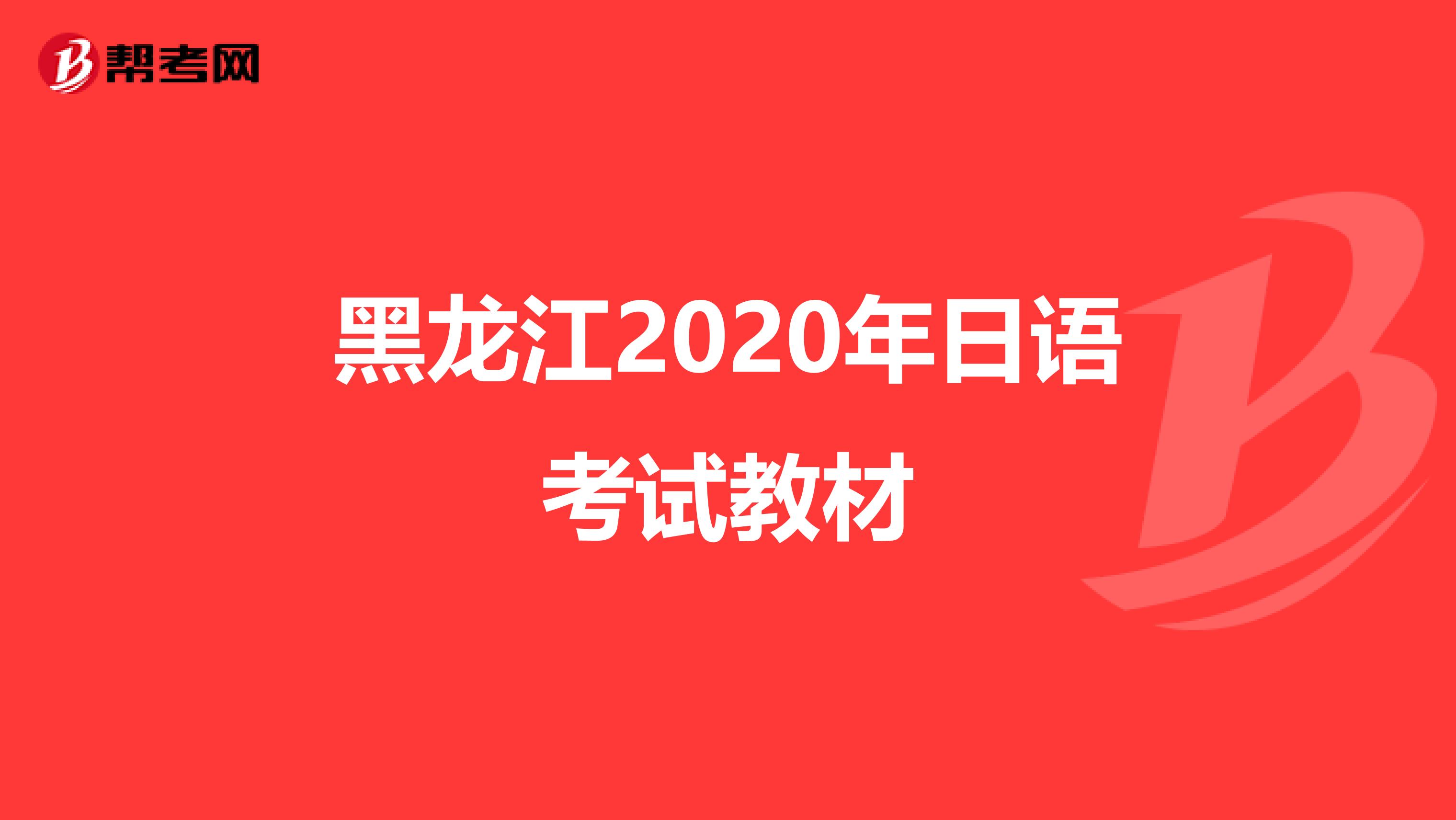 黑龙江2020年日语考试教材