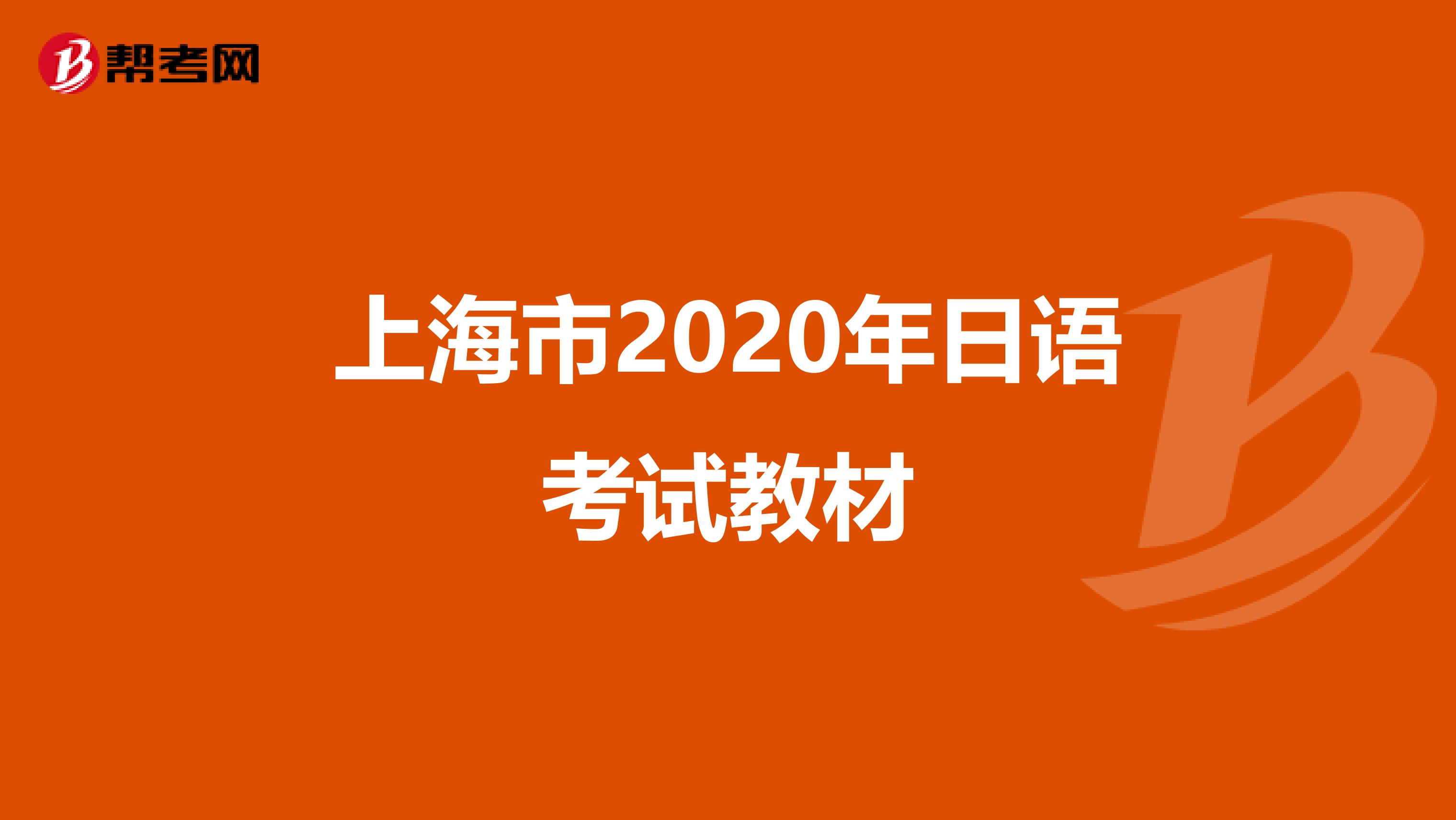 上海市2020年日语考试教材
