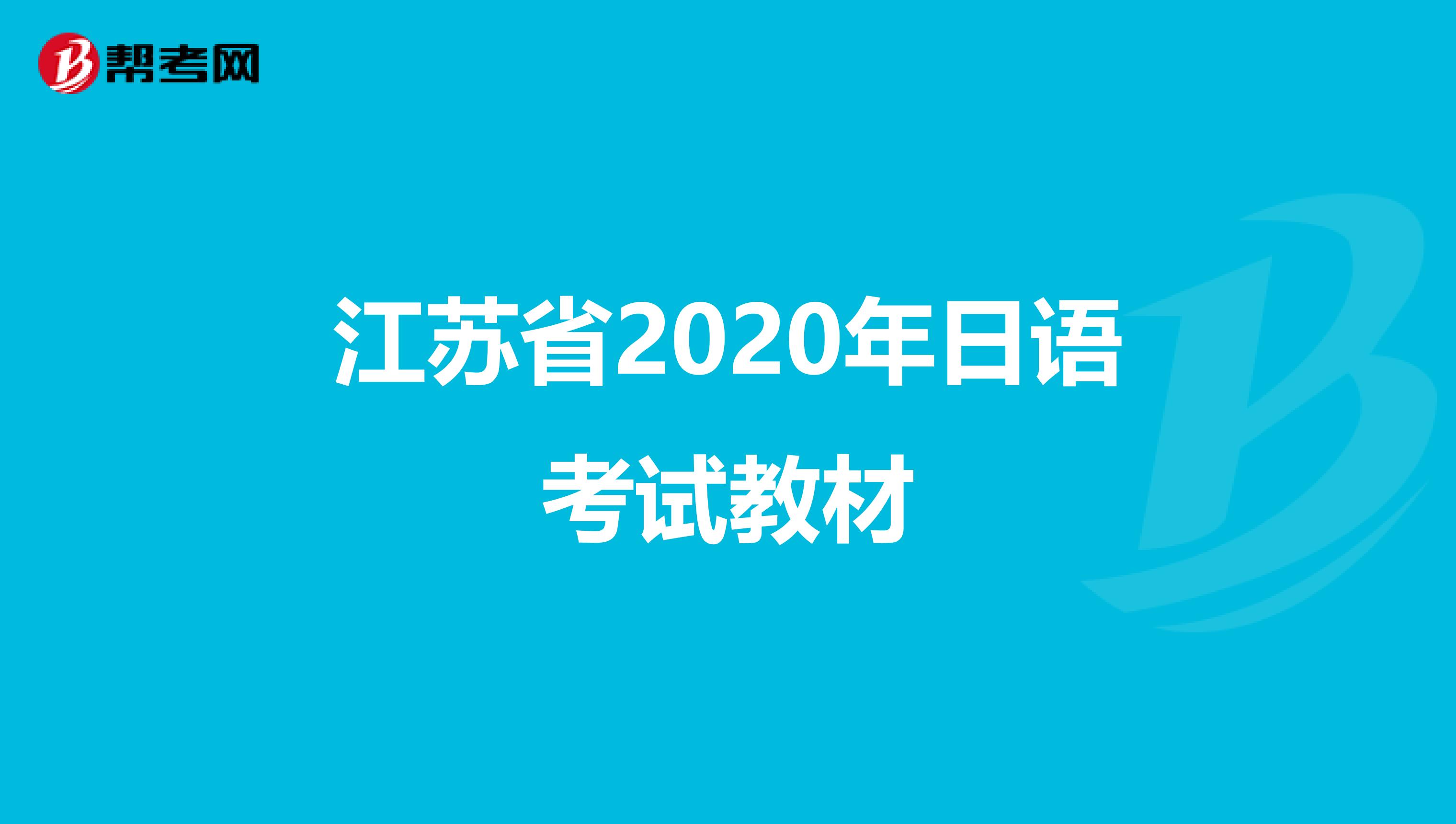 江苏省2020年日语考试教材