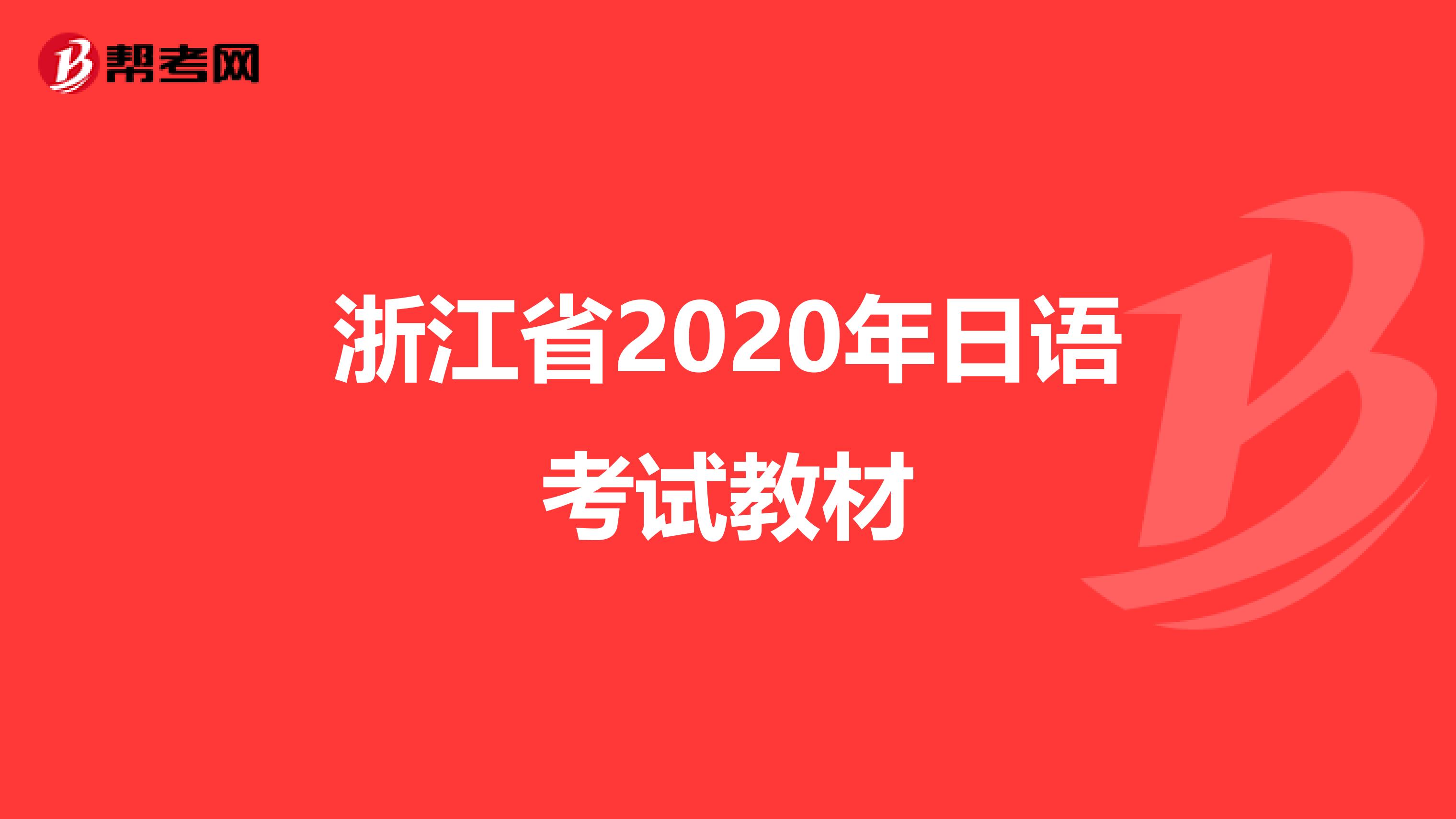浙江省2020年日语考试教材