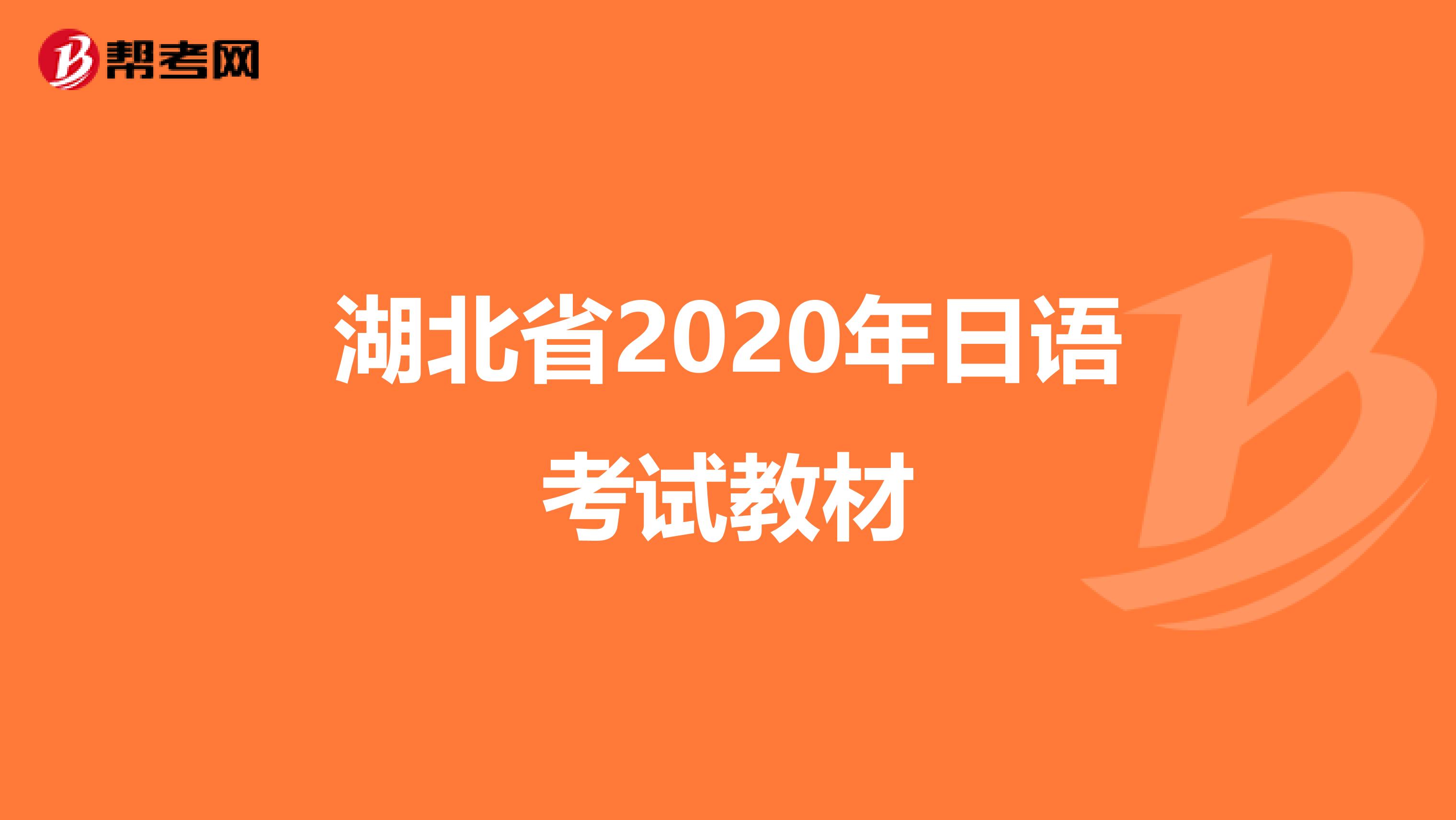 湖北省2020年日语考试教材