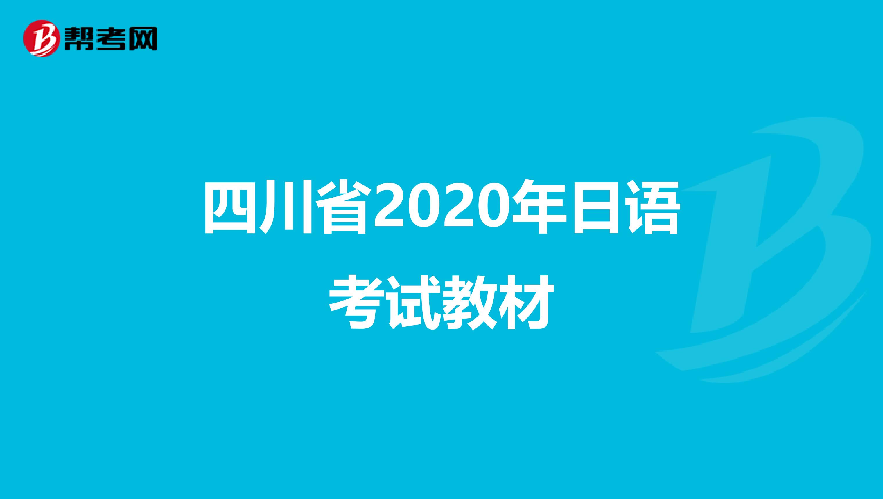 四川省2020年日语考试教材