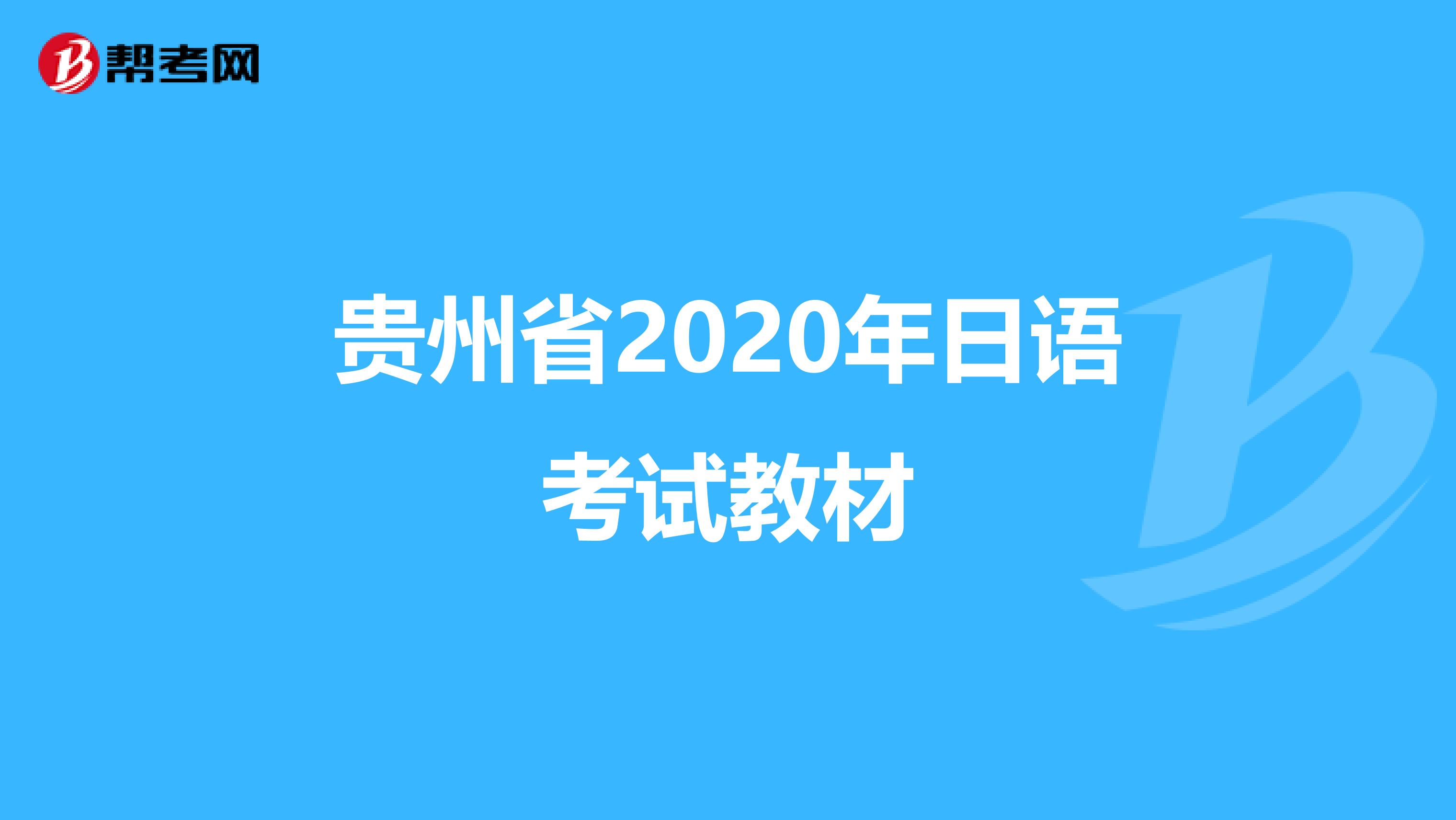 贵州省2020年日语考试教材