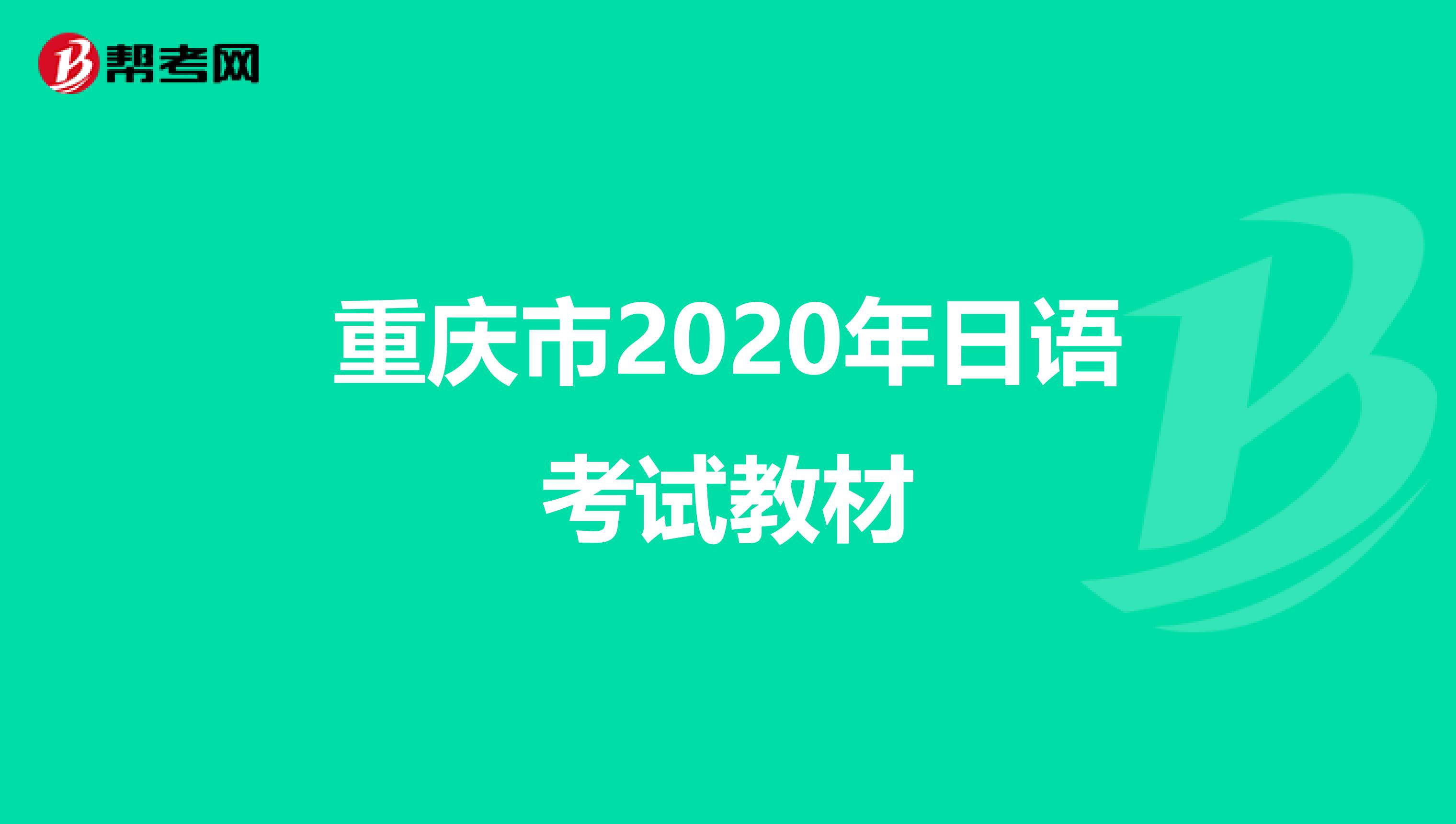 重庆市2020年日语考试教材