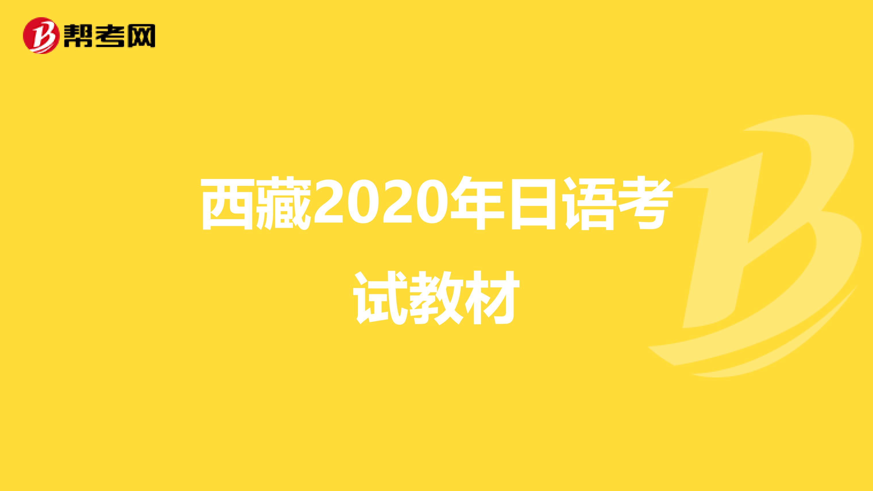 西藏2020年日语考试教材