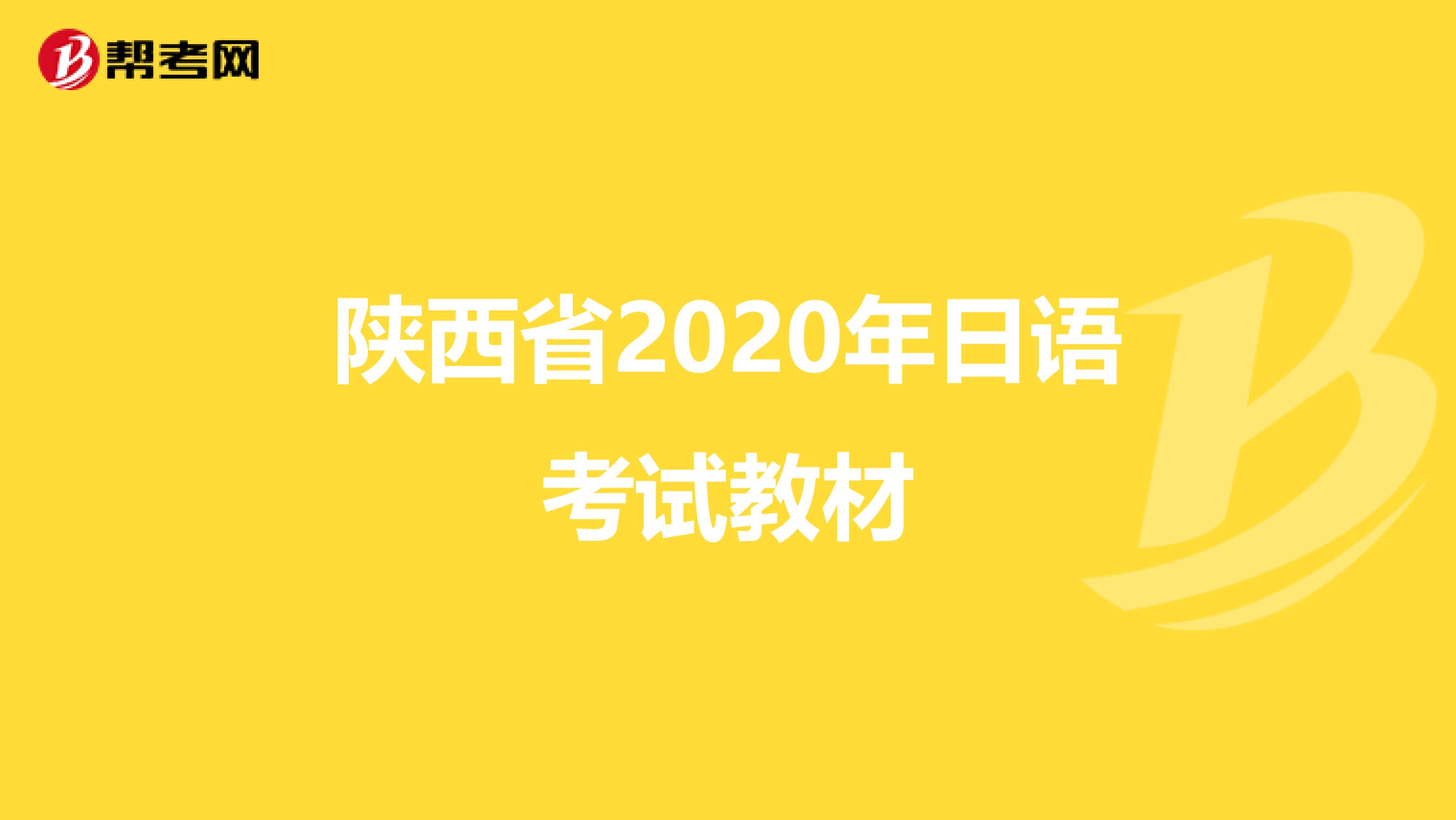 陕西省2020年日语考试教材