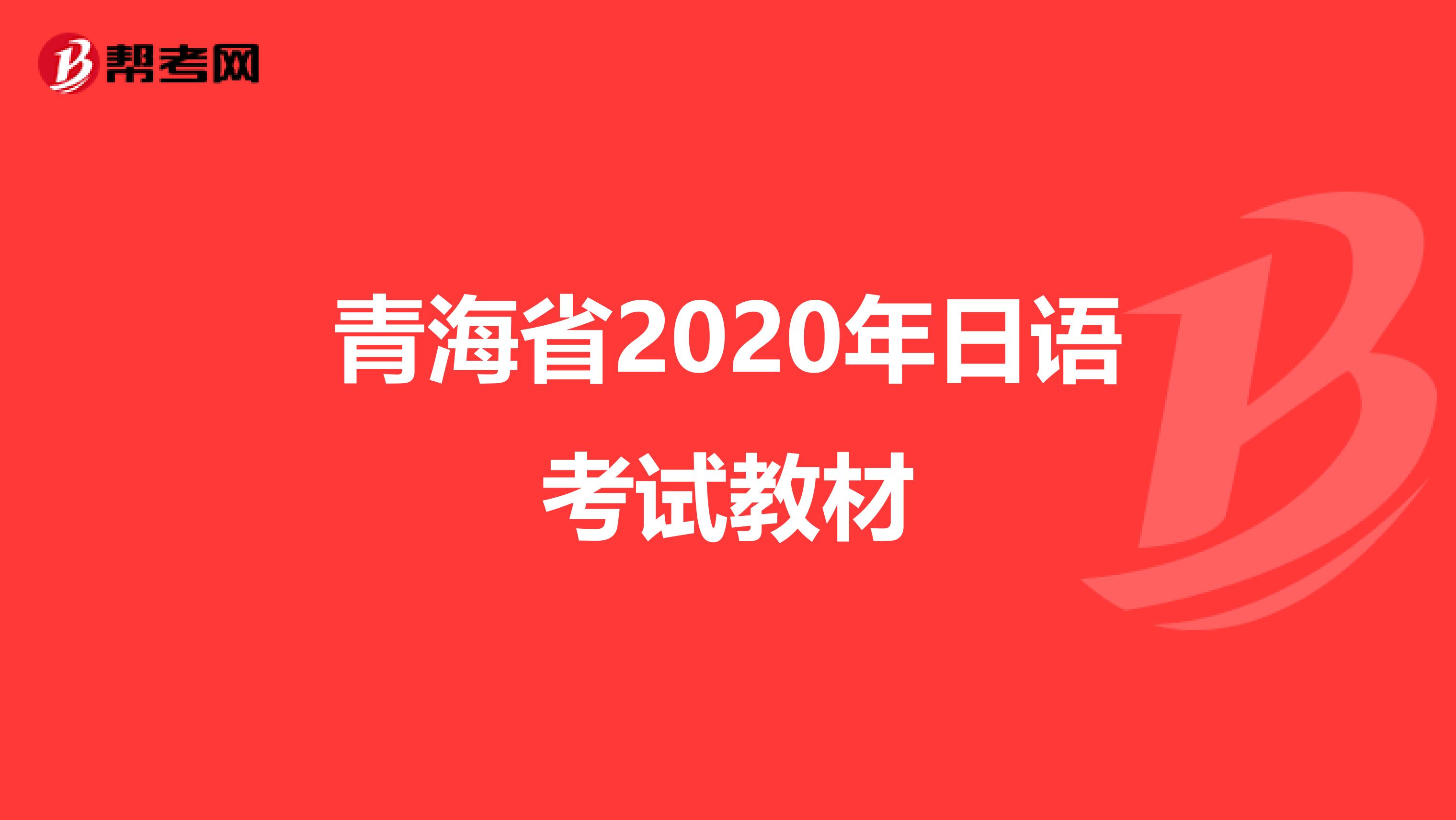 青海省2020年日语考试教材
