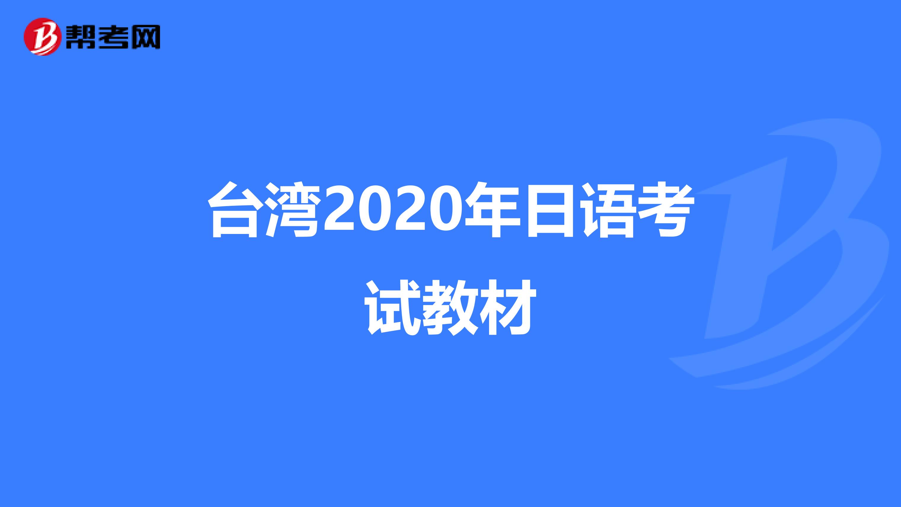 台湾2020年日语考试教材
