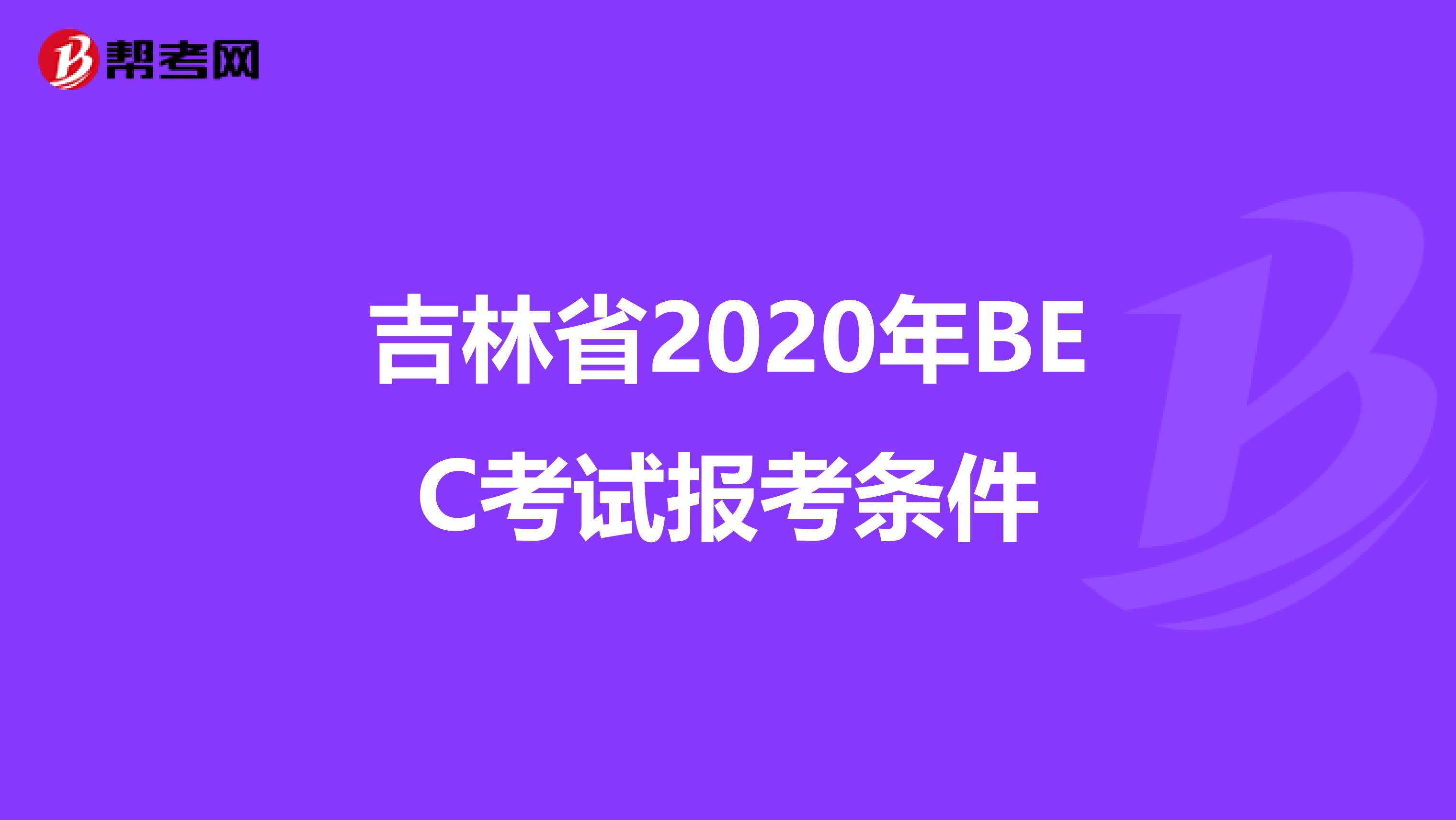 吉林省2020年BEC考试报考条件