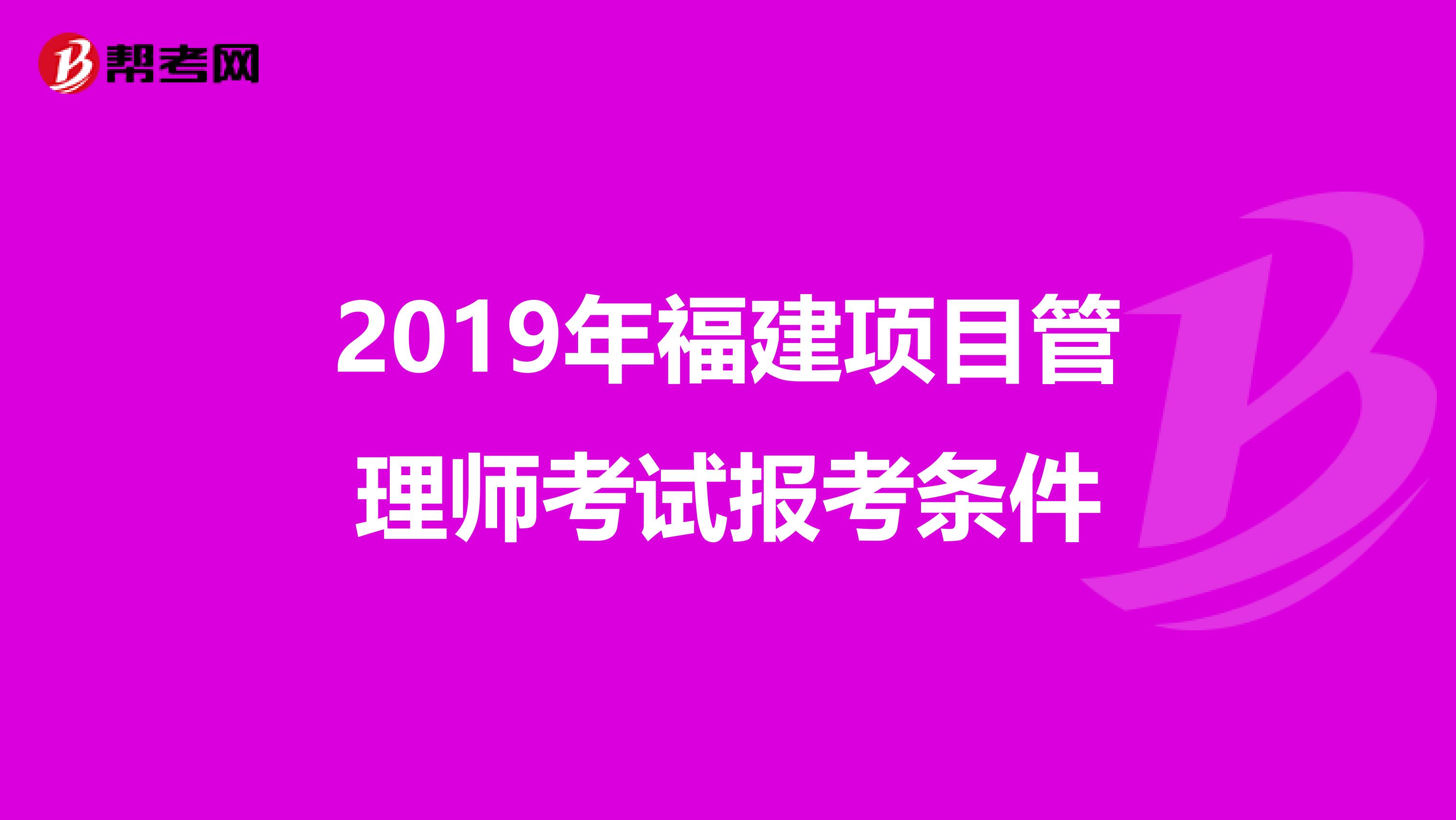 2019年福建项目管理师考试报考条件