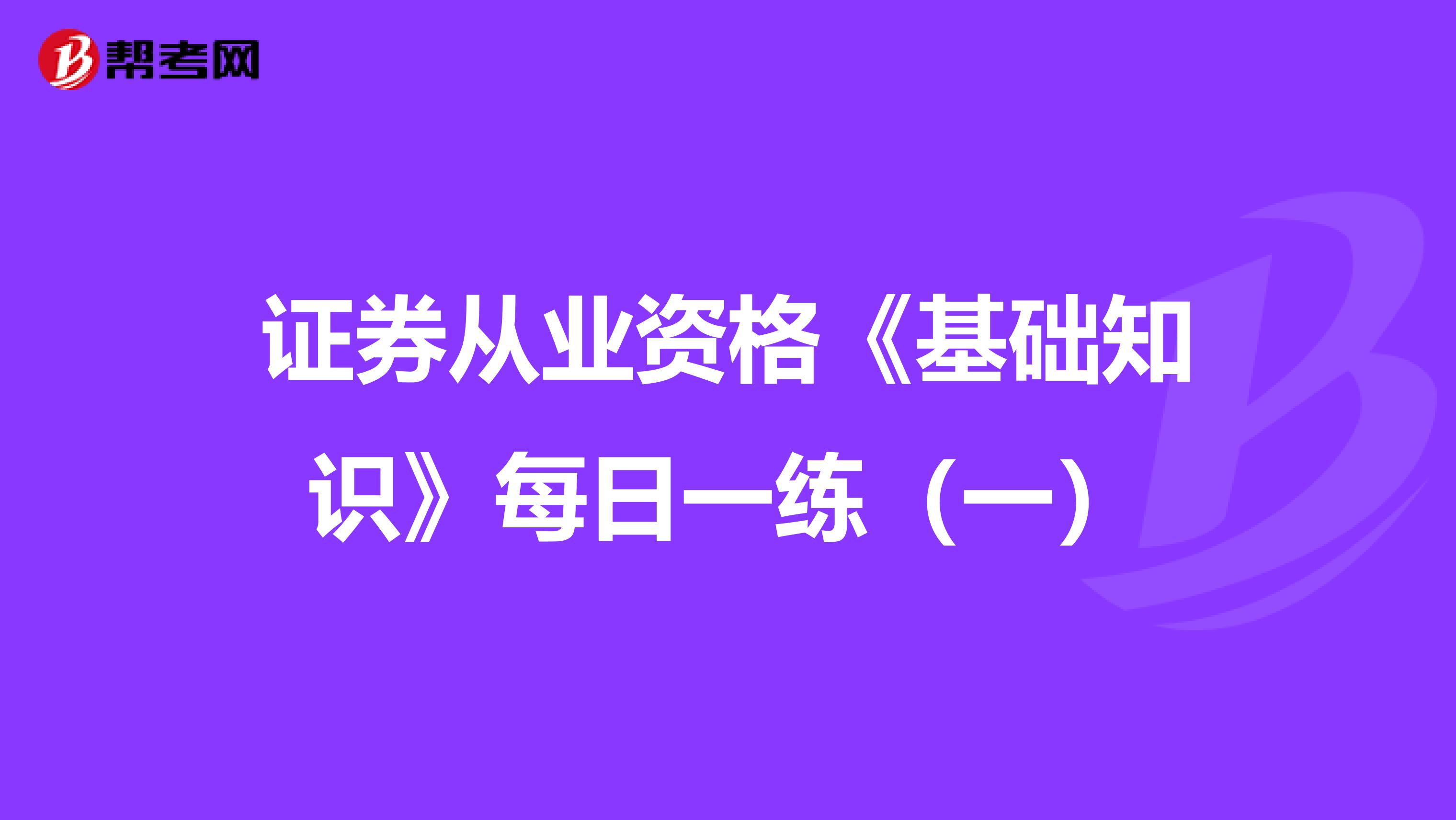 证券从业资格《基础知识》每日一练（一）