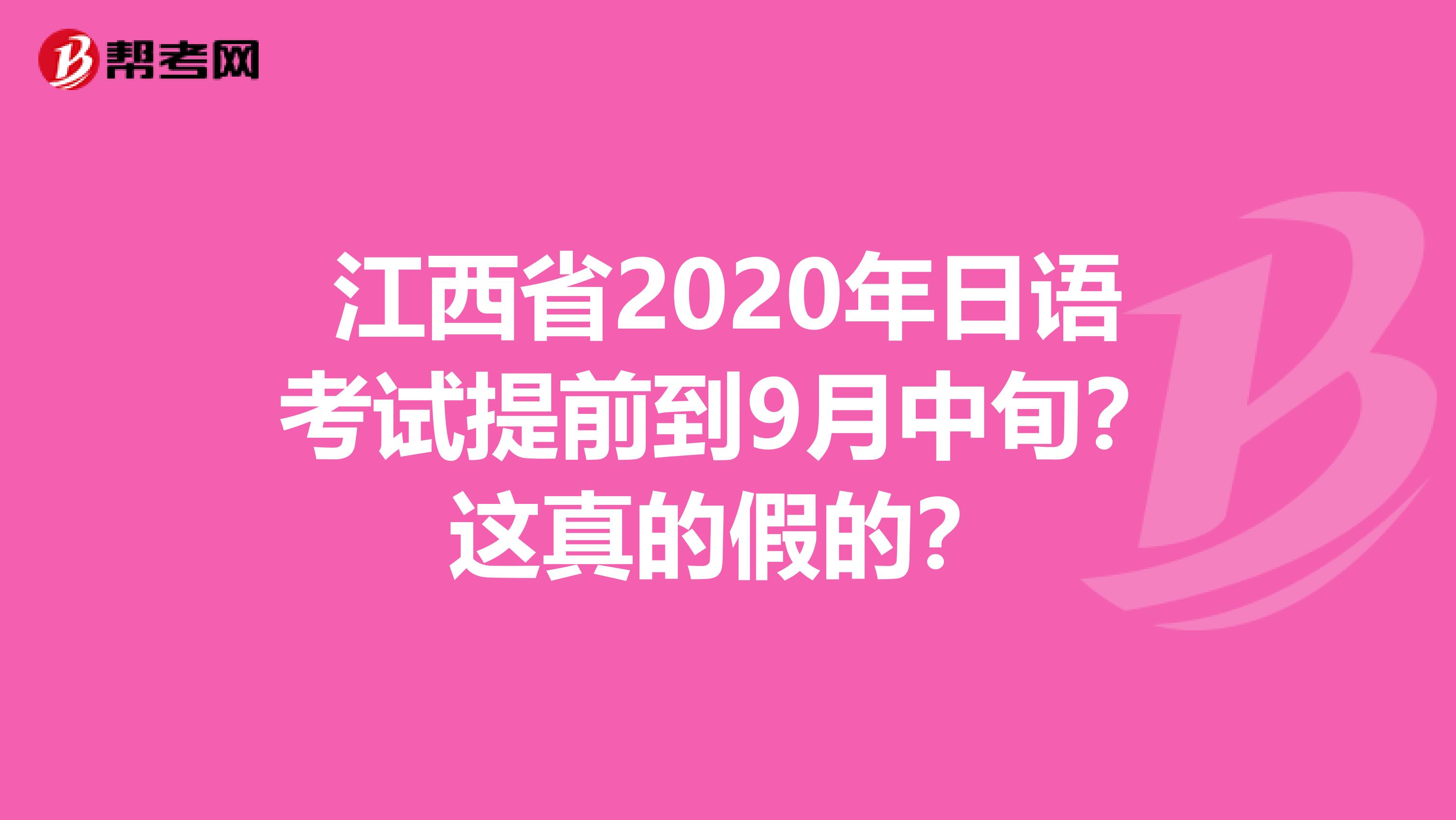 江西省2020年日语考试提前到9月中旬？这真的假的？