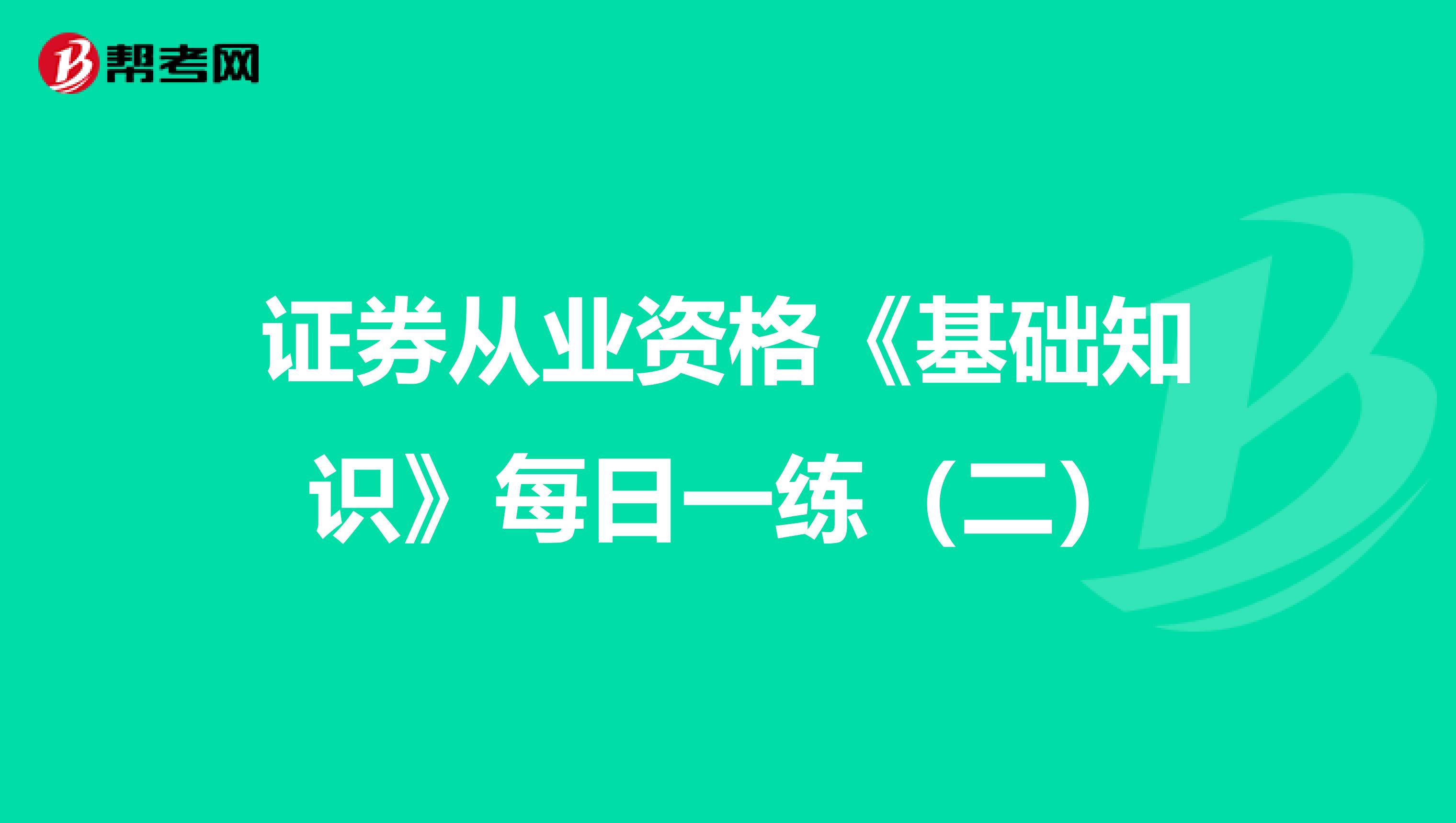 证券从业资格《基础知识》每日一练（二）