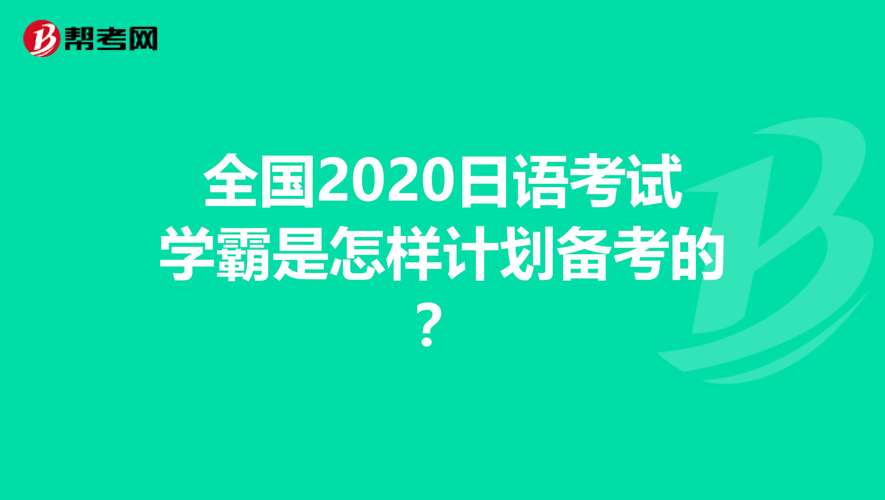 全国2020日语考试学霸是怎样计划备考的？