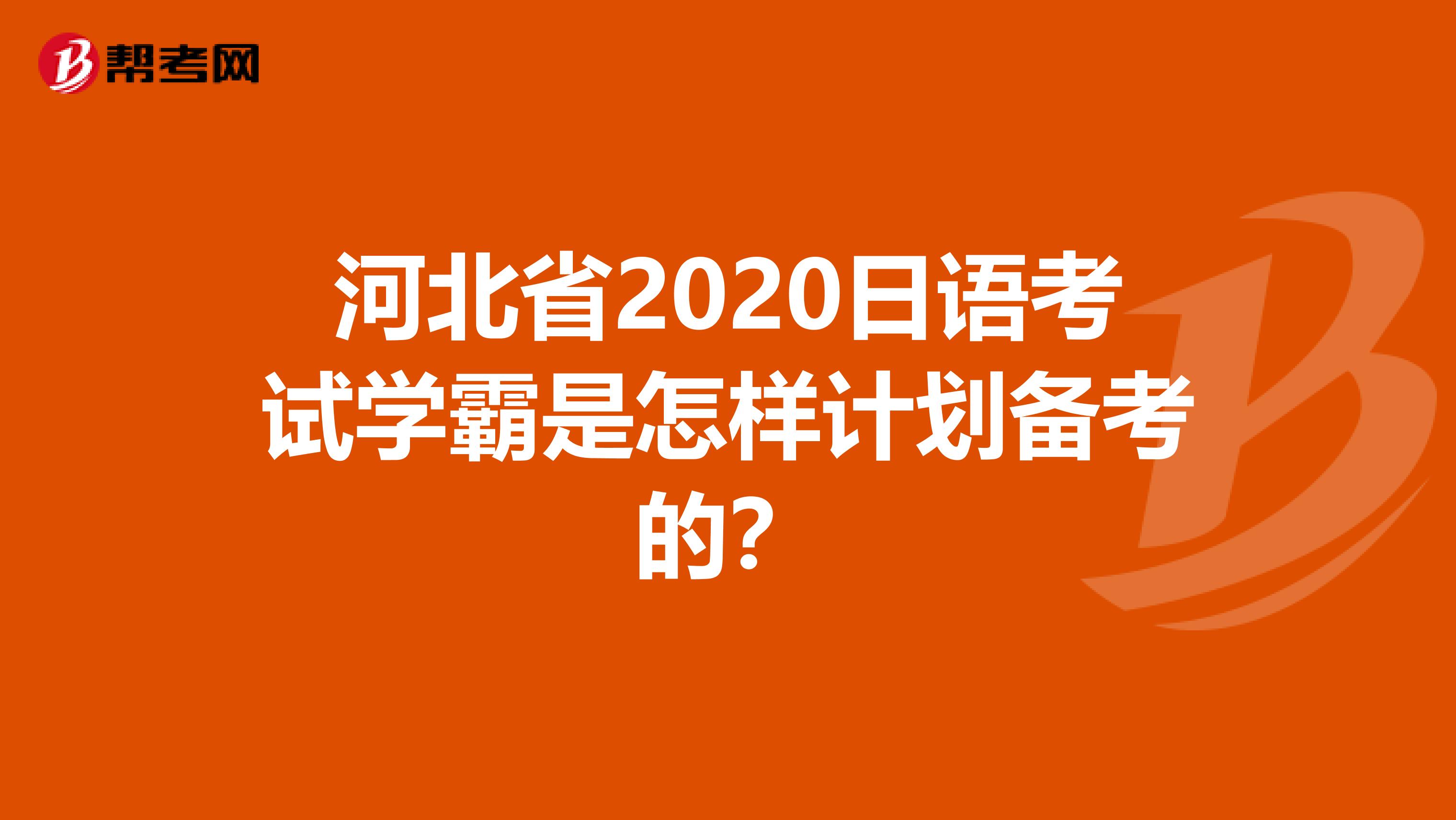 河北省2020日语考试学霸是怎样计划备考的？