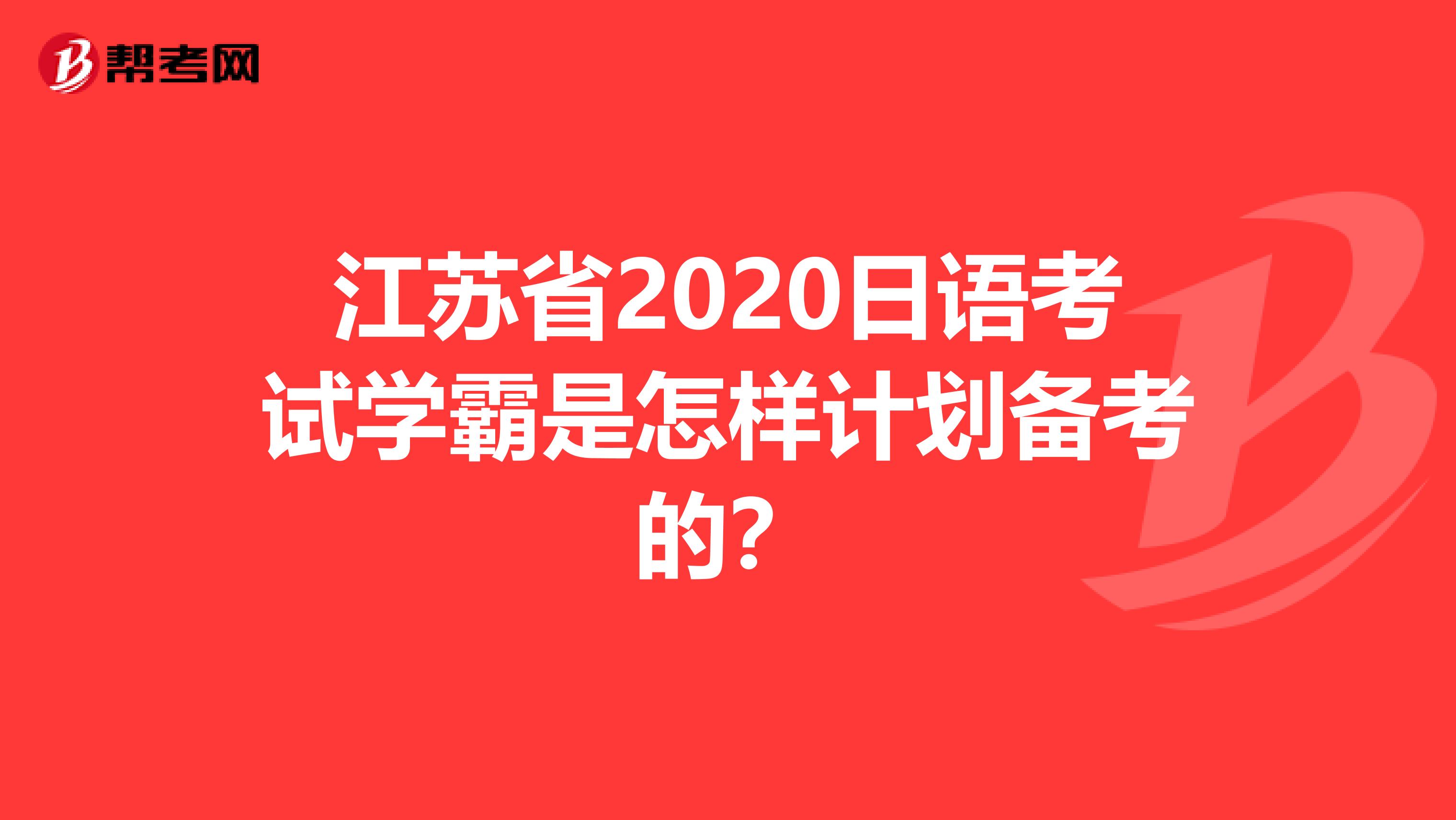 江苏省2020日语考试学霸是怎样计划备考的？