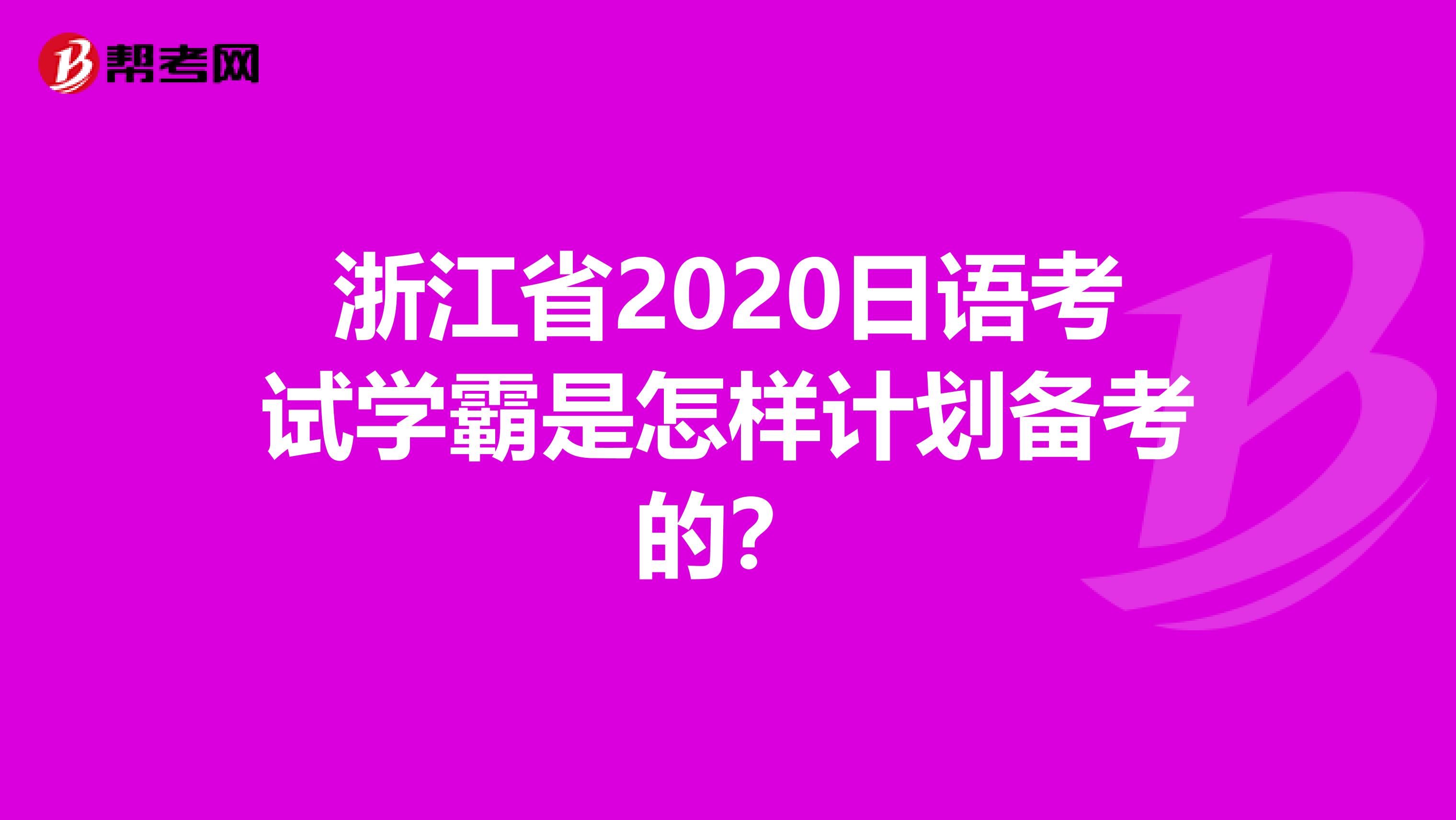 浙江省2020日语考试学霸是怎样计划备考的？